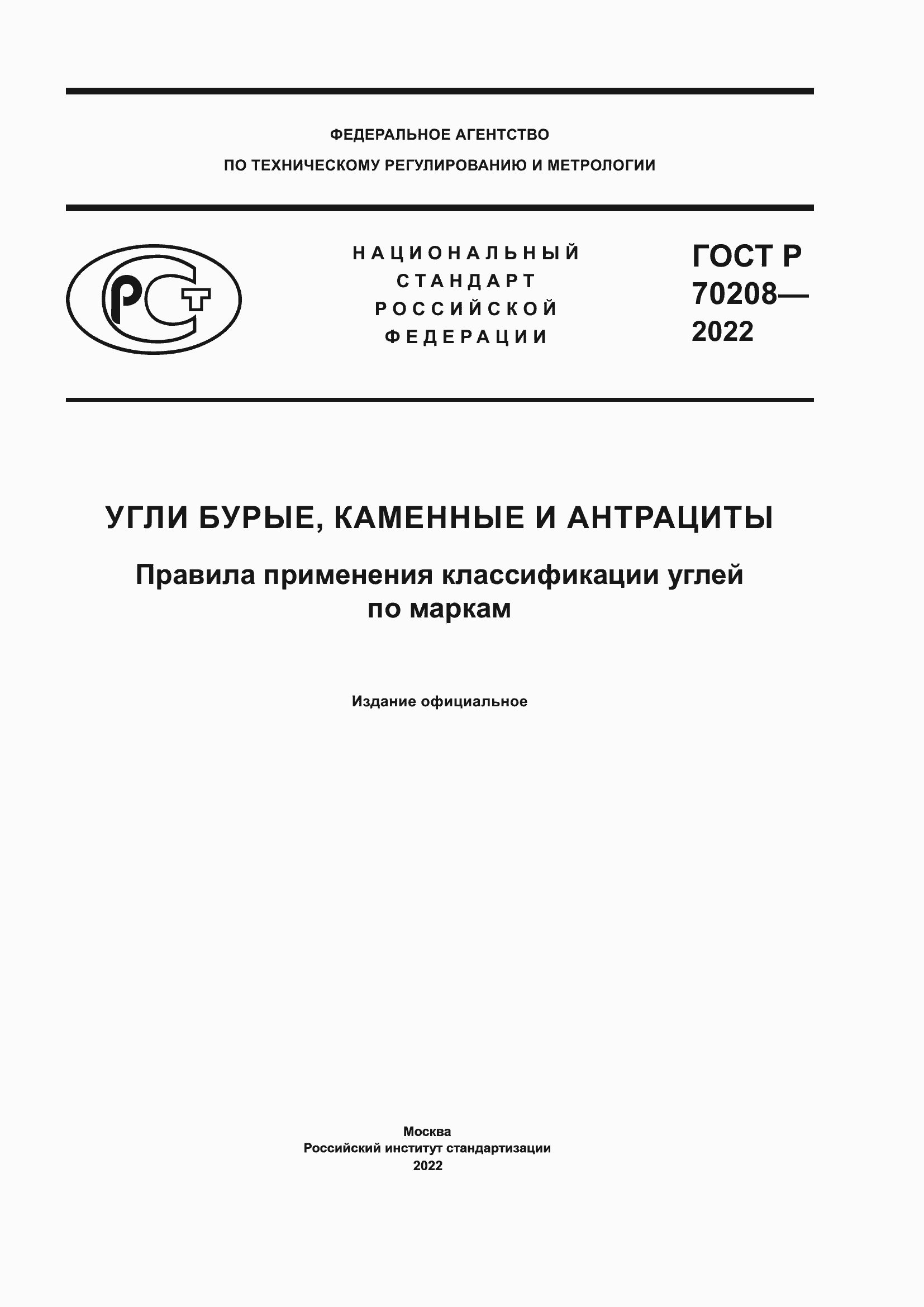 Страница 1 ГОСТ Р 70208-2022