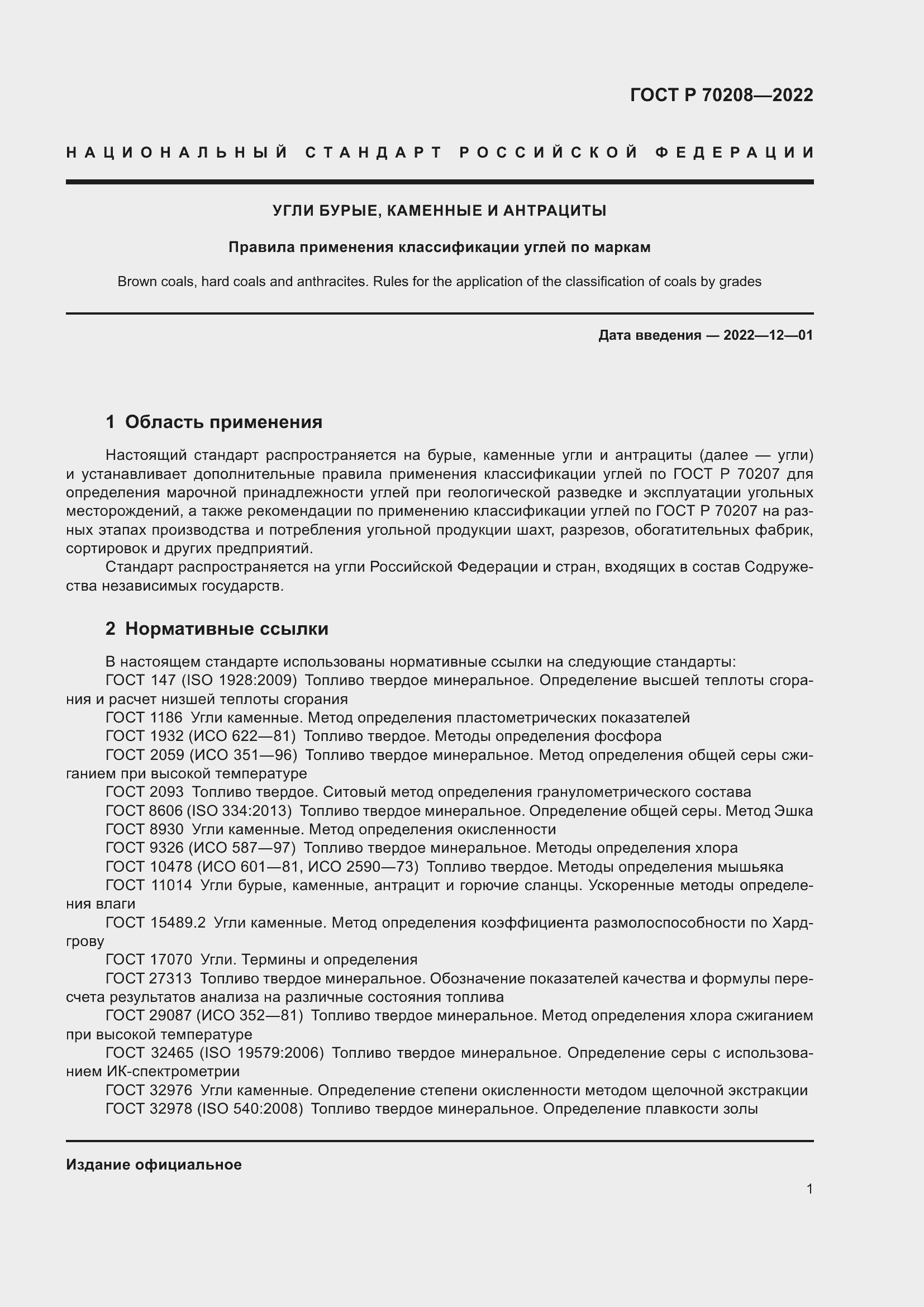 Страница 4 ГОСТ Р 70208-2022