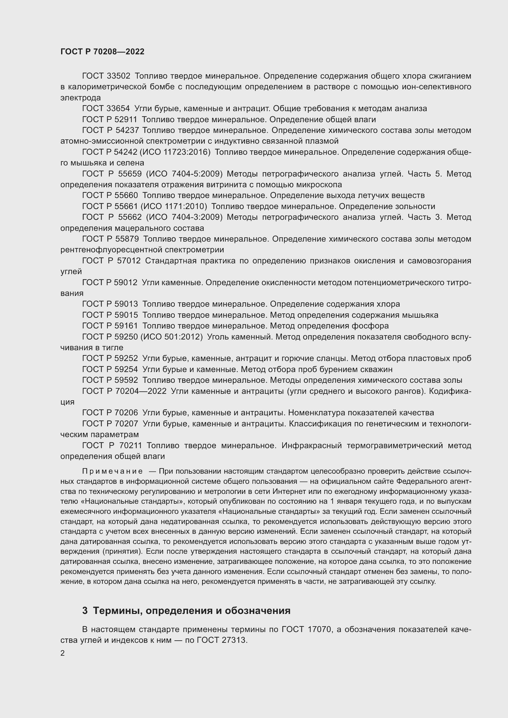 Страница 5 ГОСТ Р 70208-2022