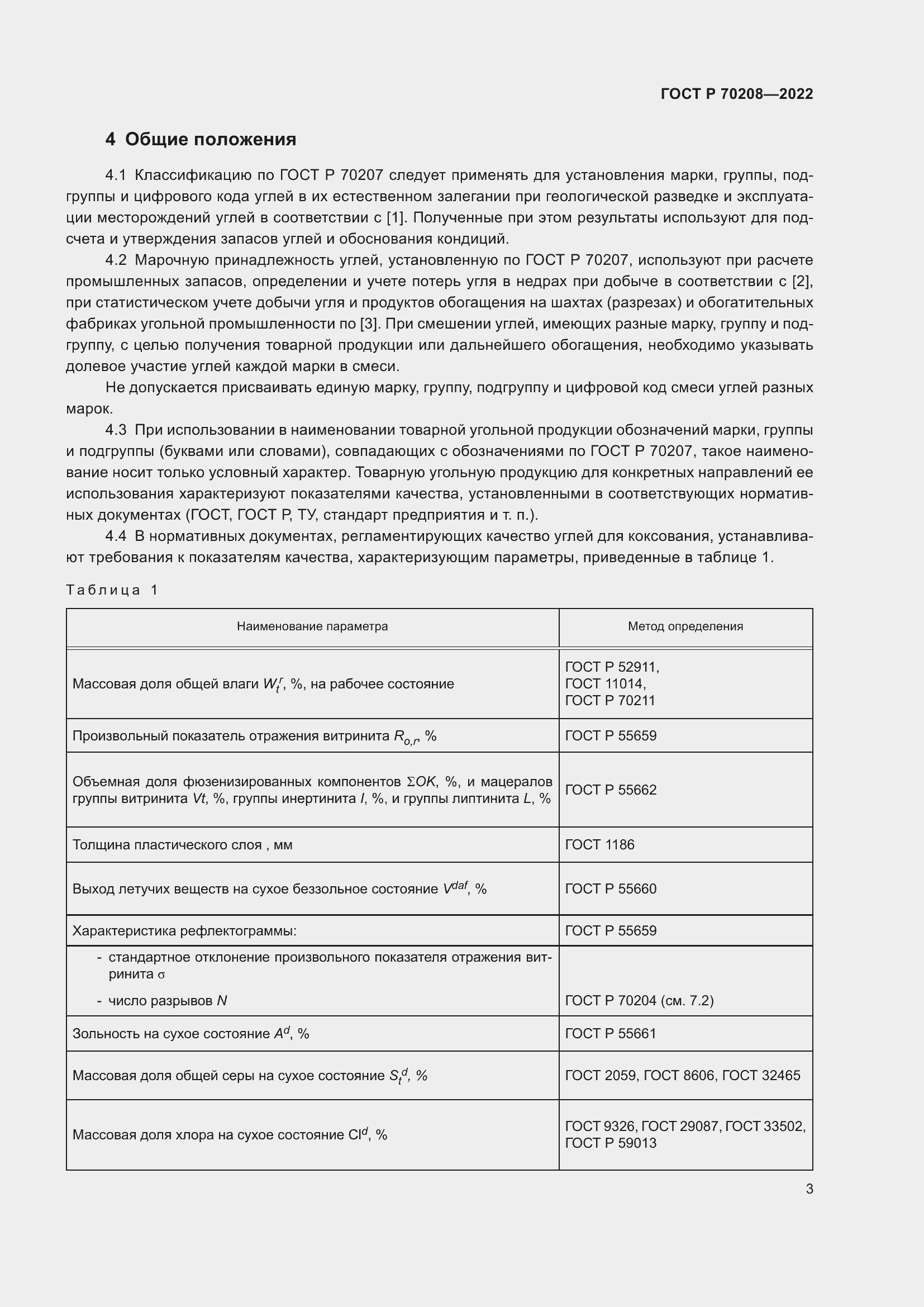 Страница 6 ГОСТ Р 70208-2022