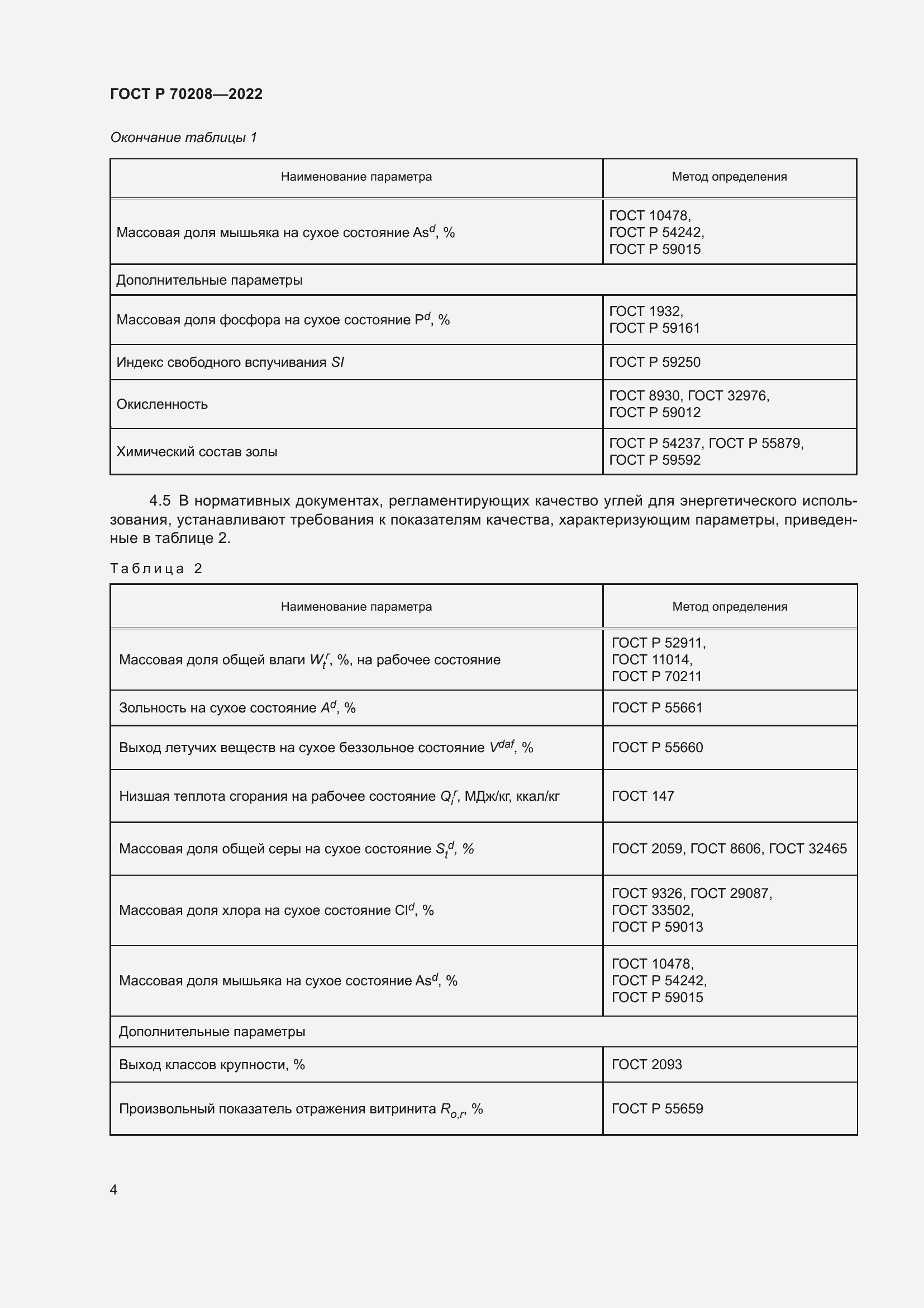 Страница 7 ГОСТ Р 70208-2022