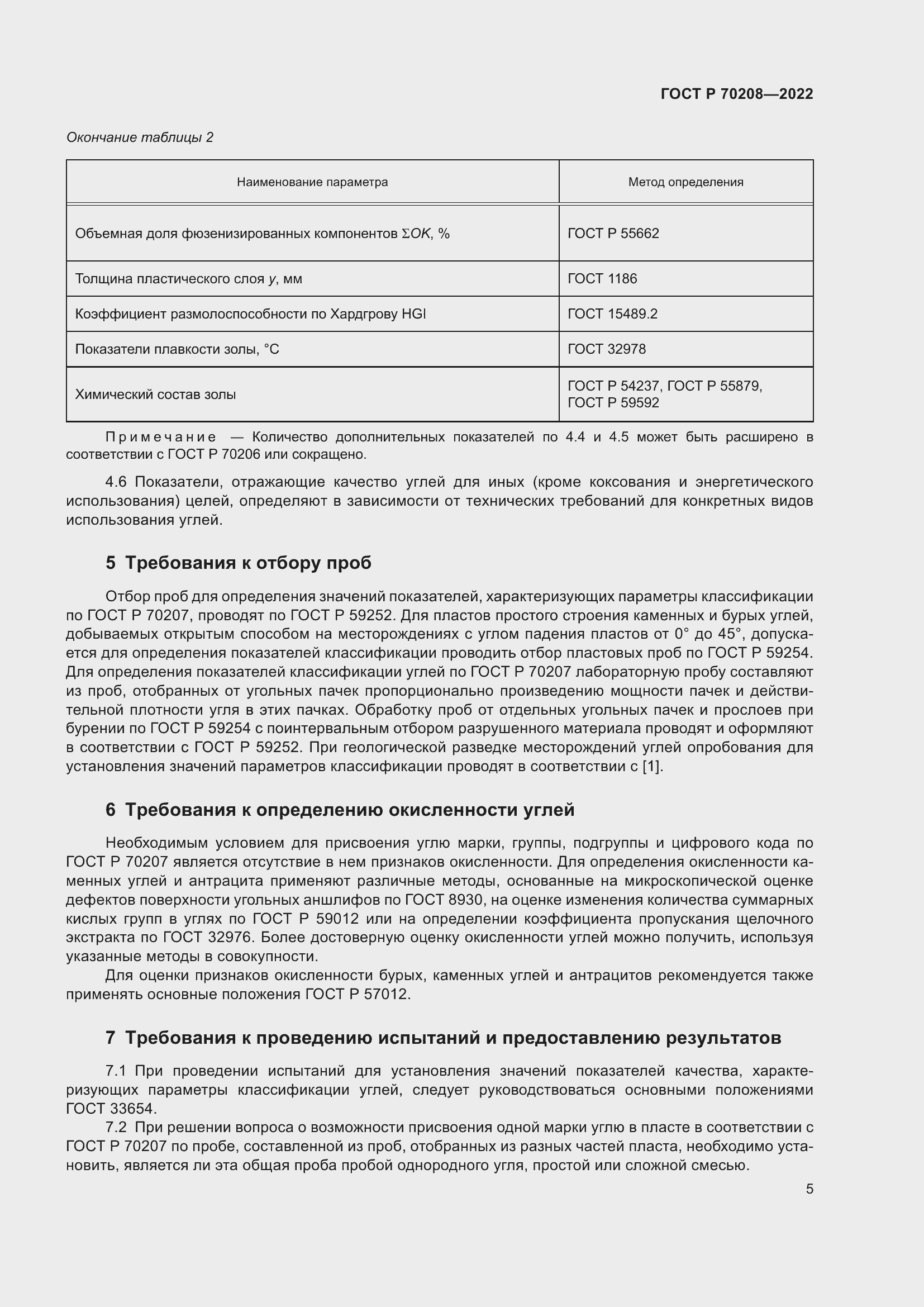 Страница 8 ГОСТ Р 70208-2022