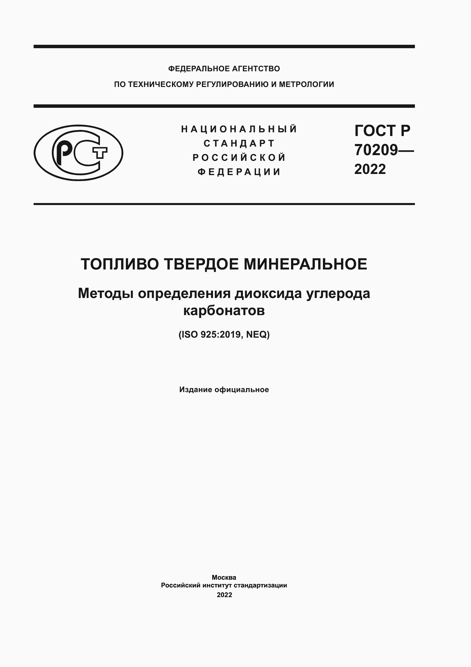 Страница 1 ГОСТ Р 70209-2022
