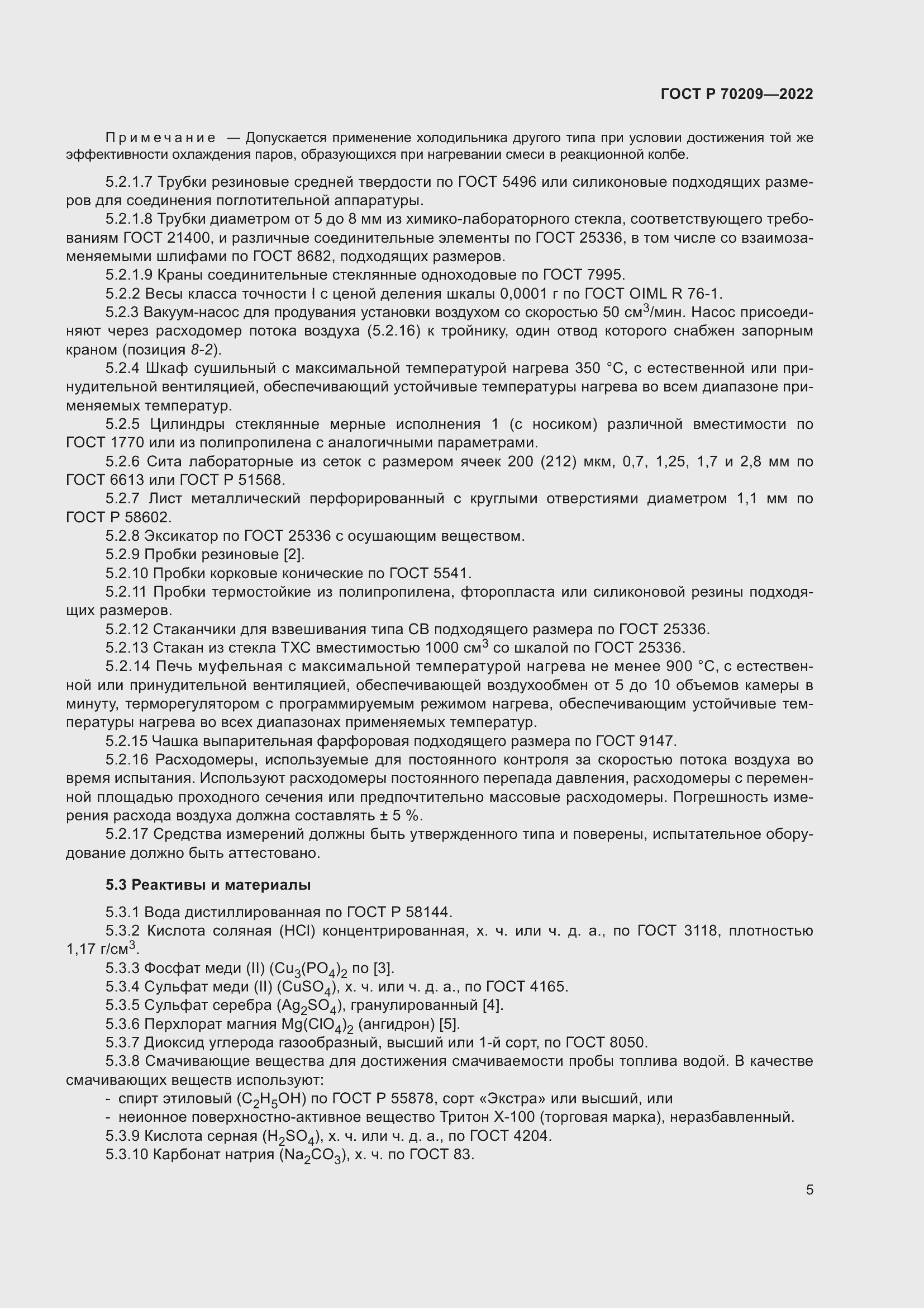 Страница 10 ГОСТ Р 70209-2022