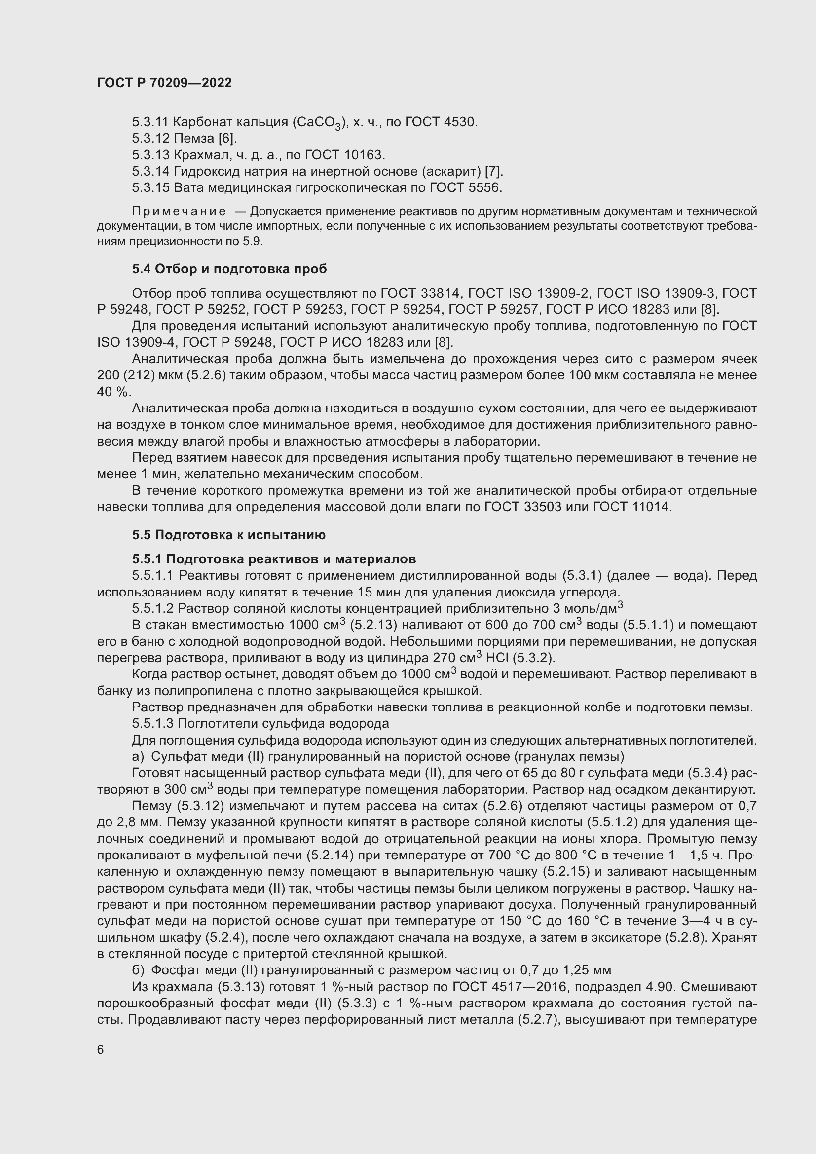 Страница 11 ГОСТ Р 70209-2022