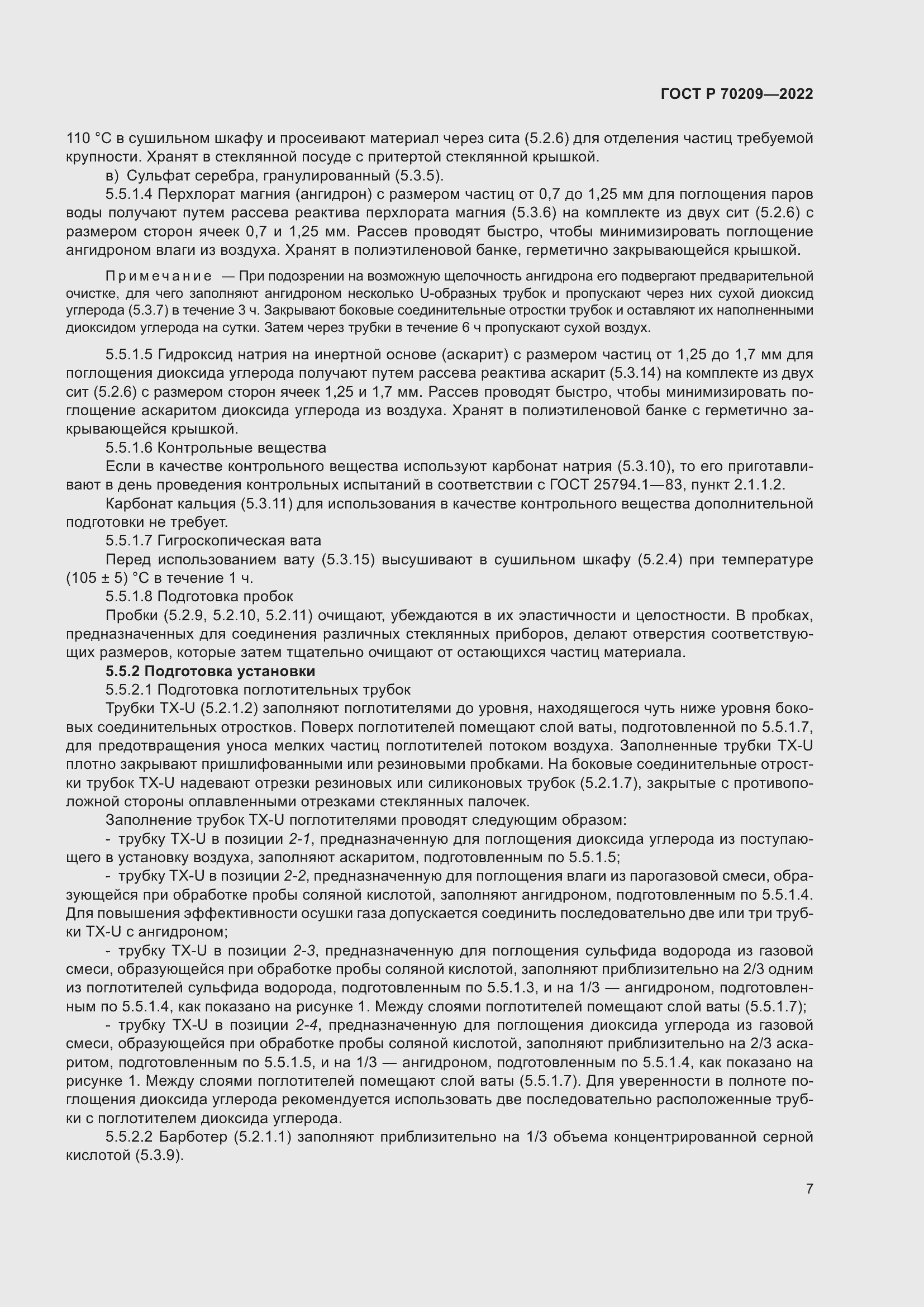 Страница 12 ГОСТ Р 70209-2022