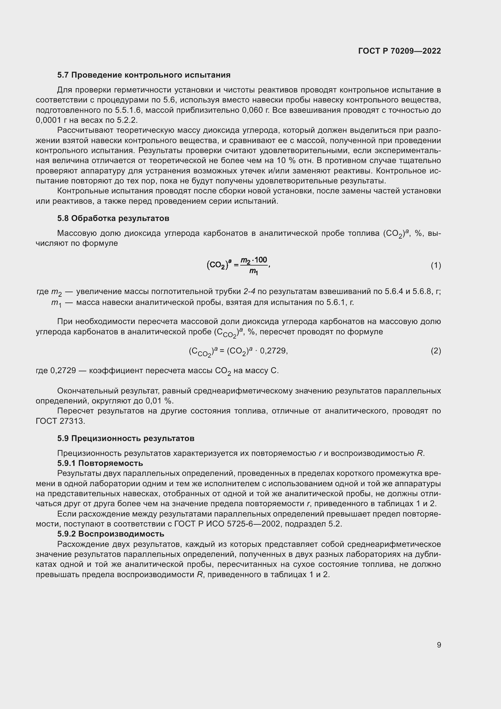 Страница 14 ГОСТ Р 70209-2022
