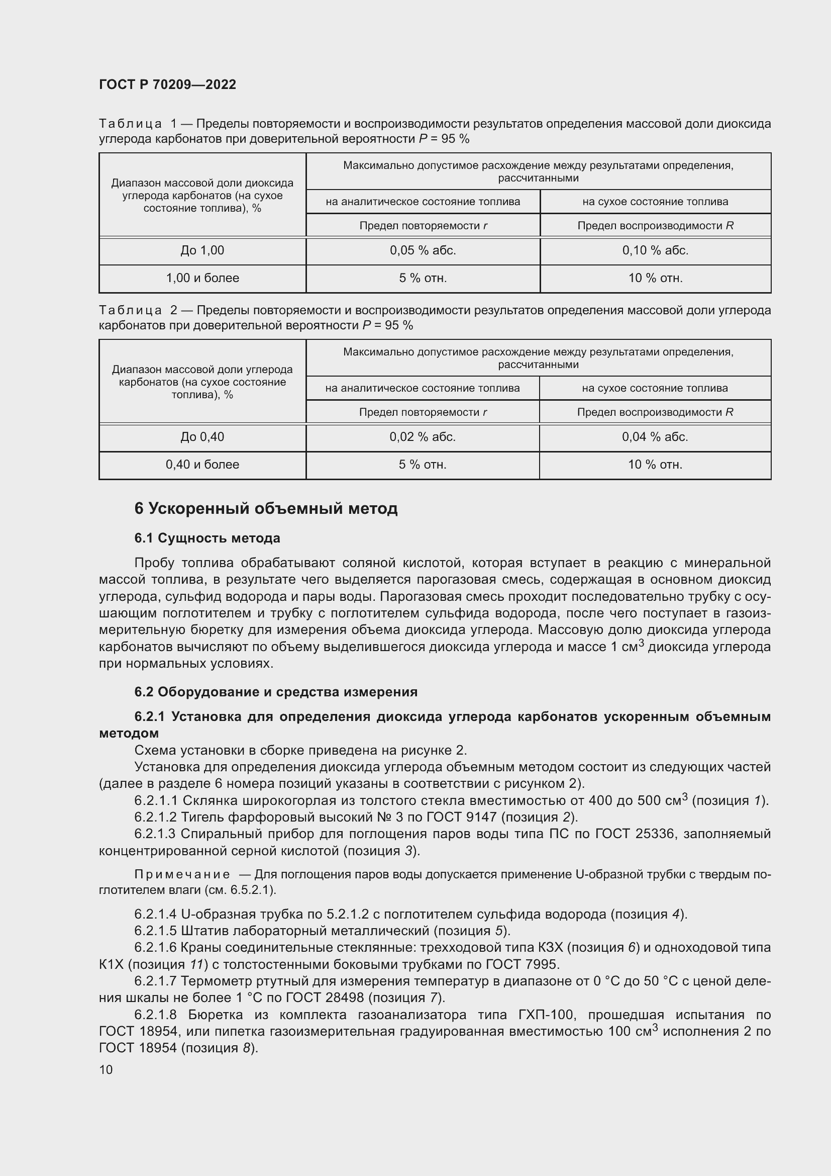 Страница 15 ГОСТ Р 70209-2022