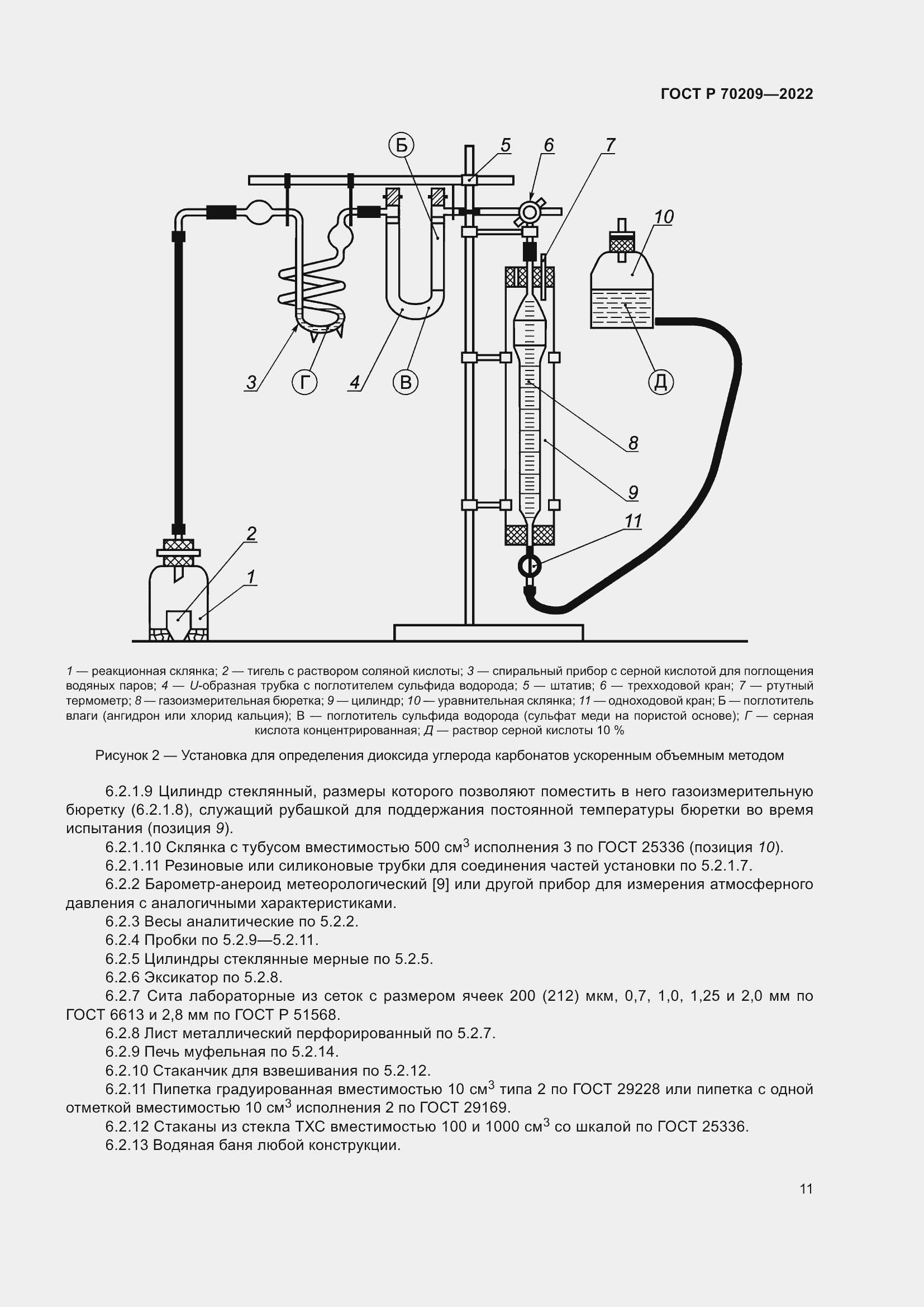 Страница 16 ГОСТ Р 70209-2022