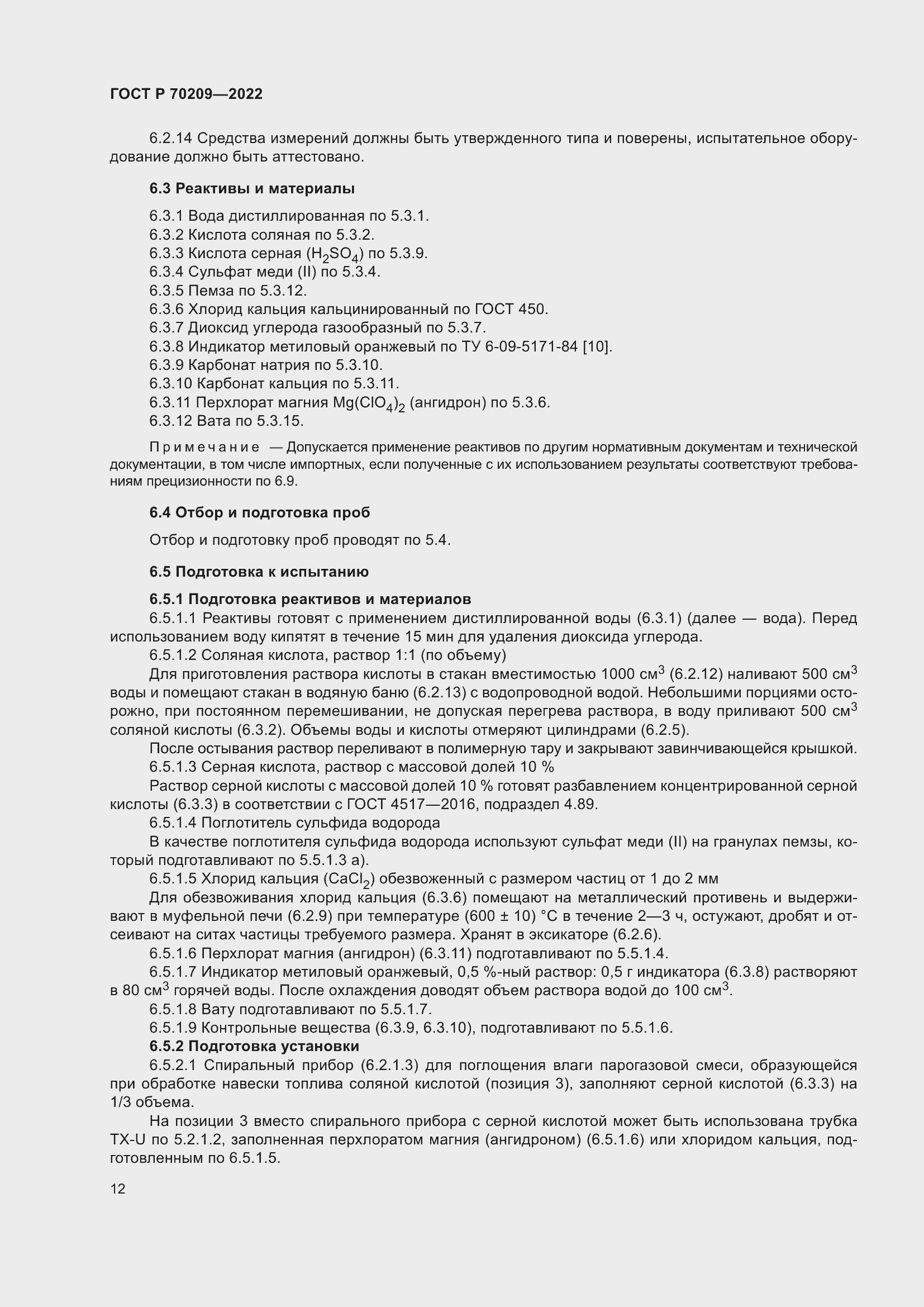 Страница 17 ГОСТ Р 70209-2022