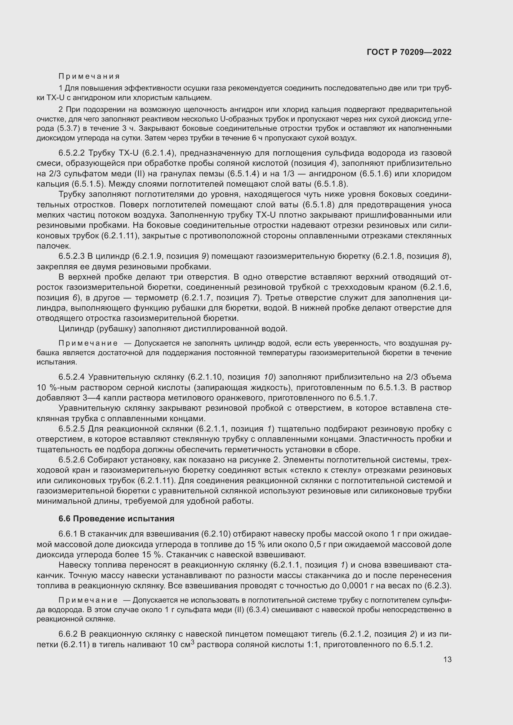 Страница 18 ГОСТ Р 70209-2022