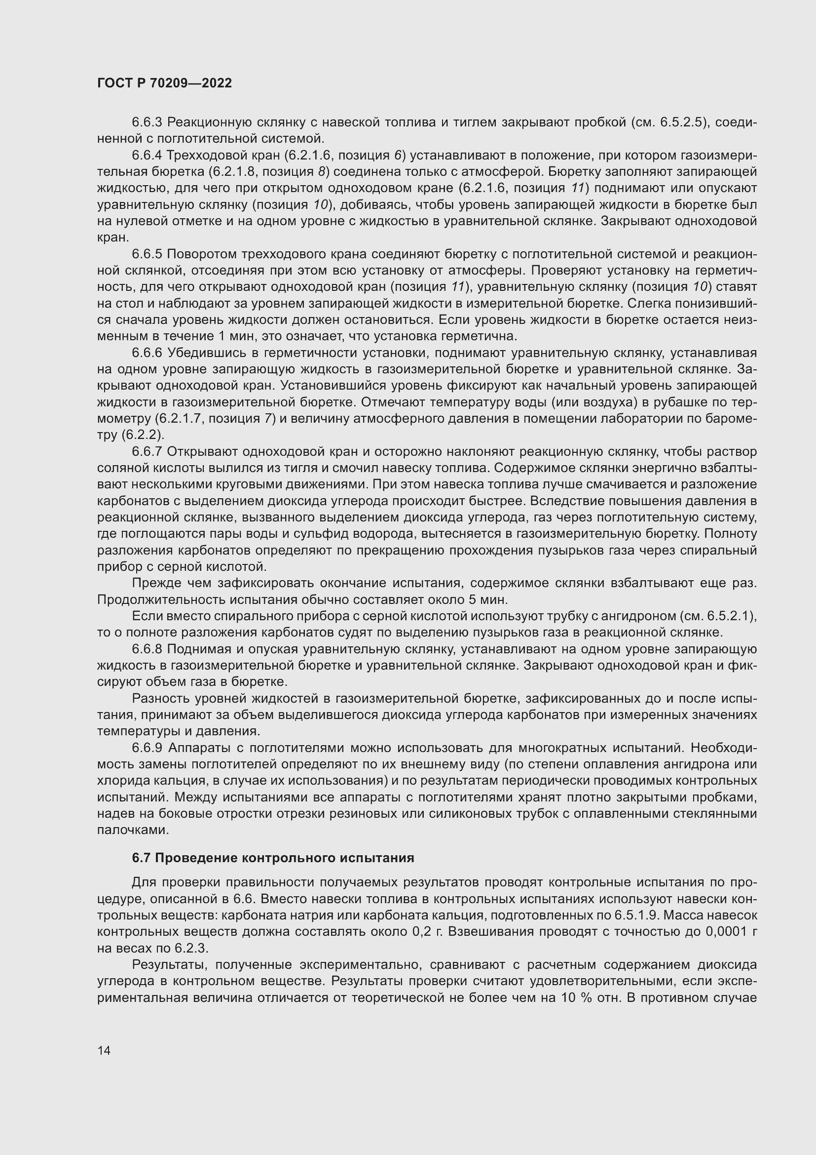 Страница 19 ГОСТ Р 70209-2022