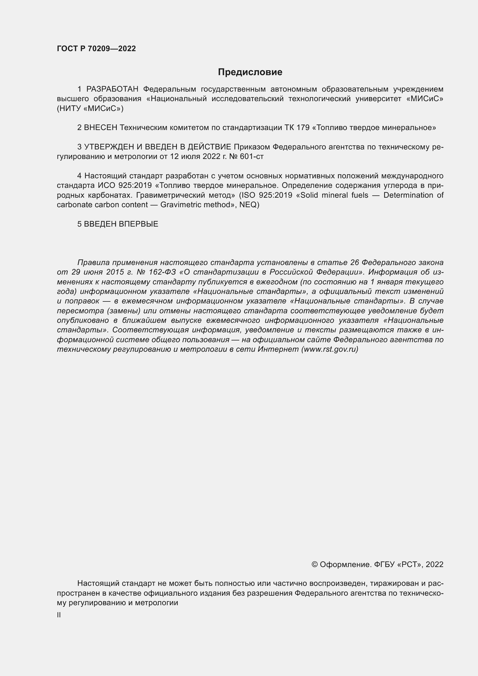 Страница 2 ГОСТ Р 70209-2022