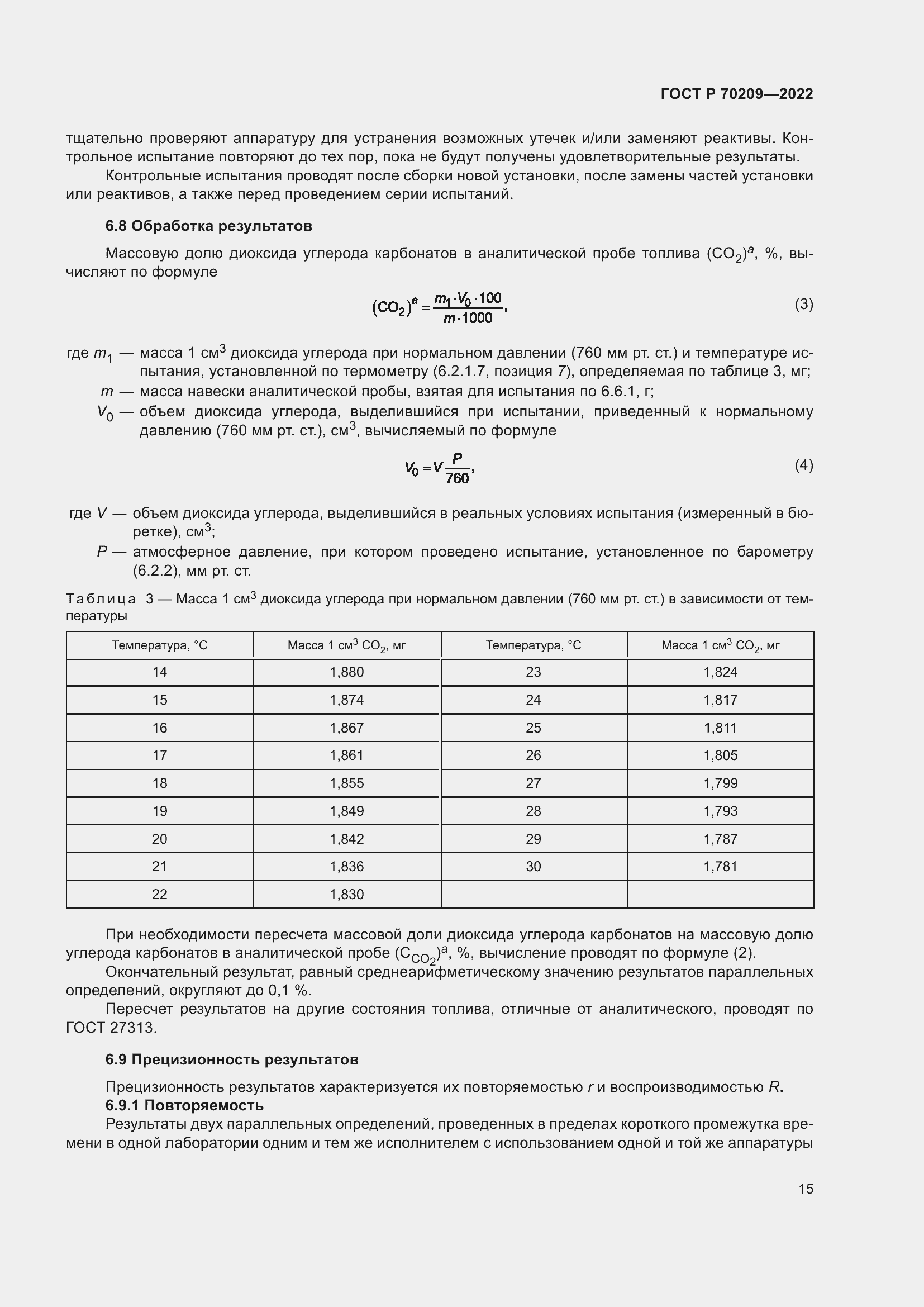 Страница 20 ГОСТ Р 70209-2022