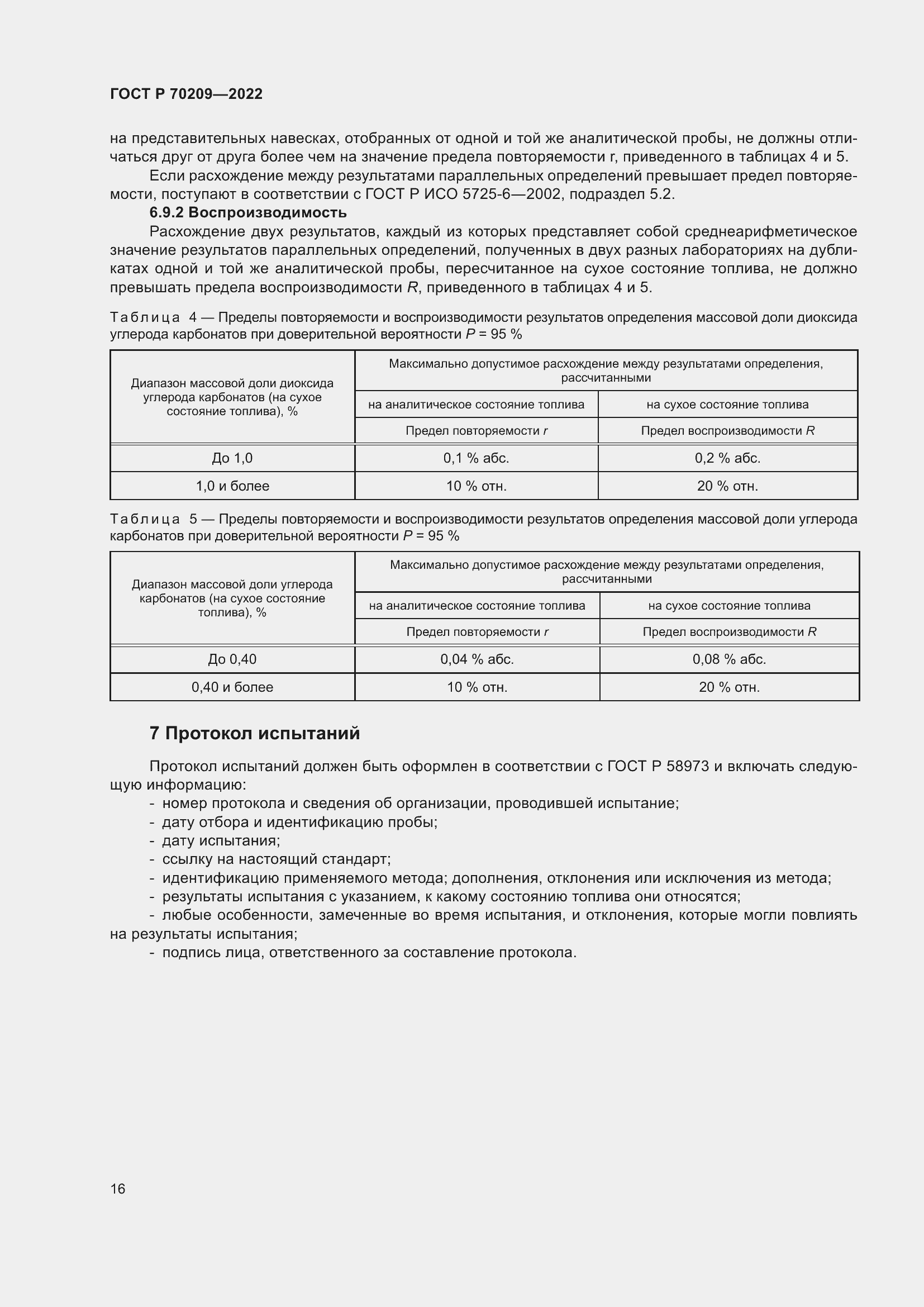 Страница 21 ГОСТ Р 70209-2022