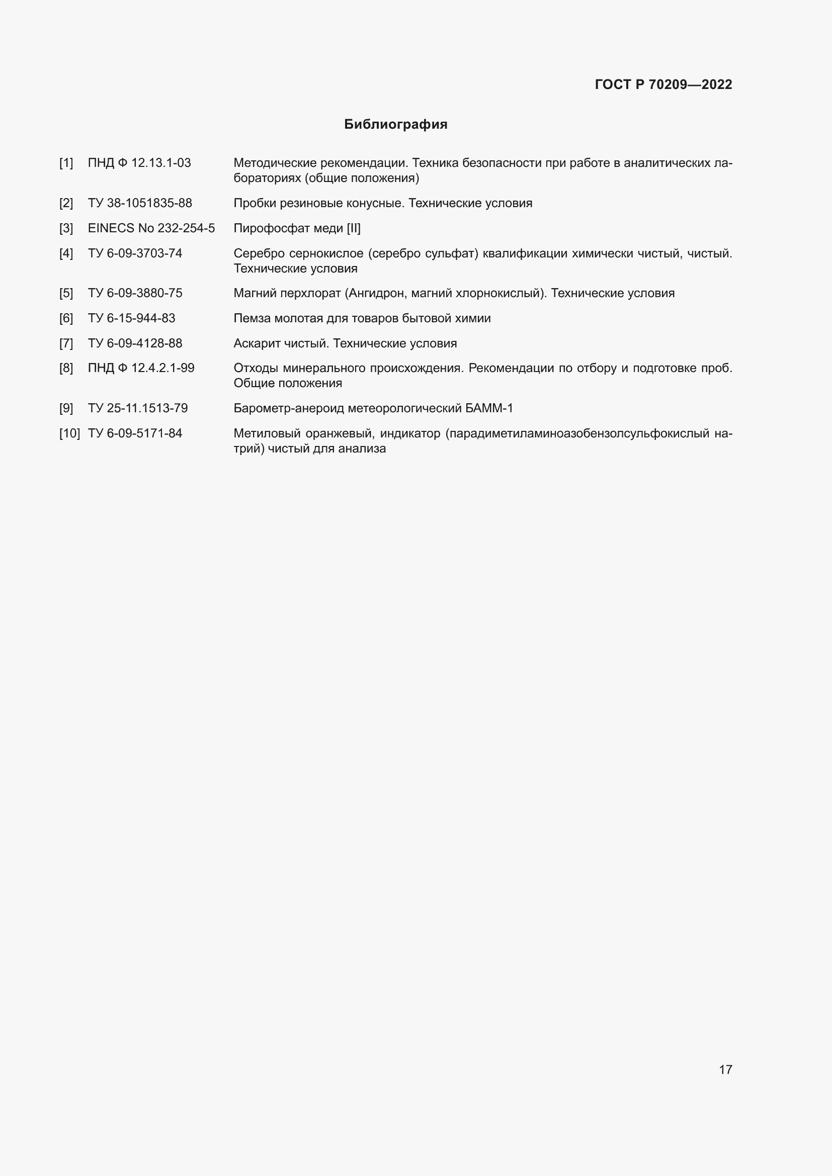 Страница 22 ГОСТ Р 70209-2022