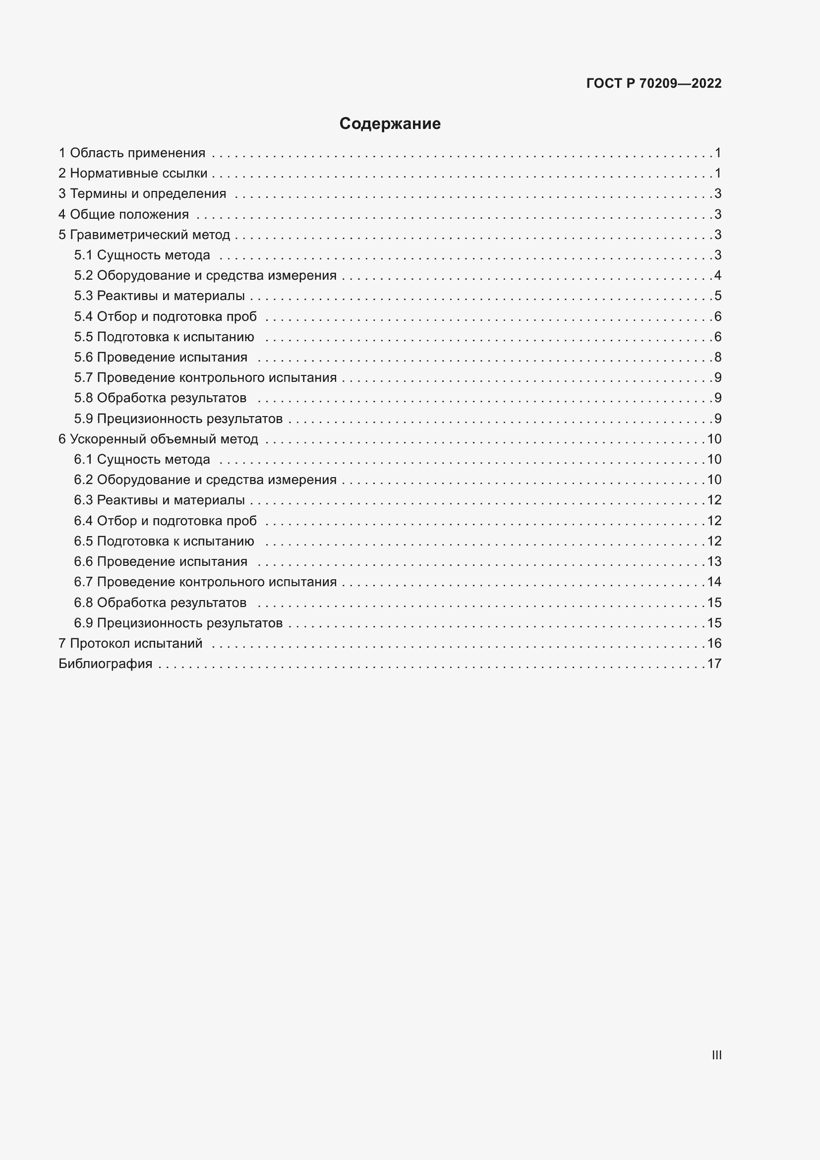 Страница 3 ГОСТ Р 70209-2022