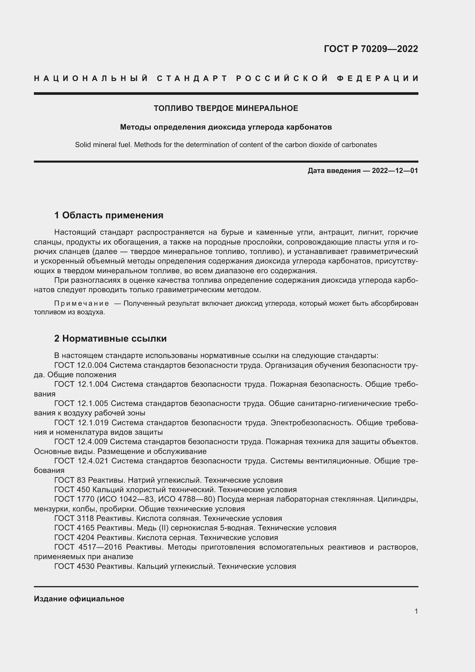 Страница 6 ГОСТ Р 70209-2022