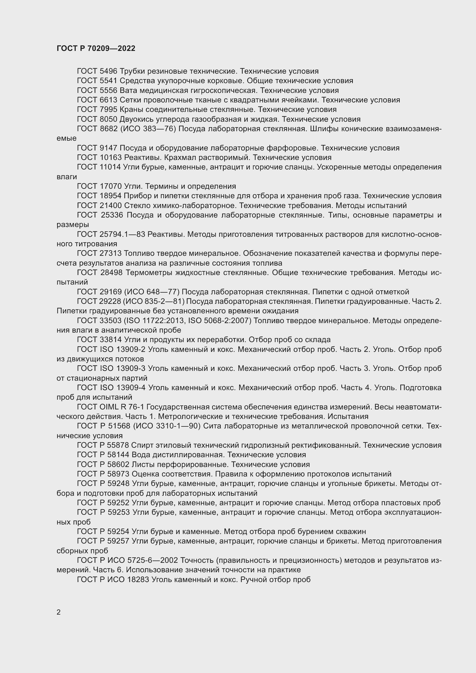 Страница 7 ГОСТ Р 70209-2022