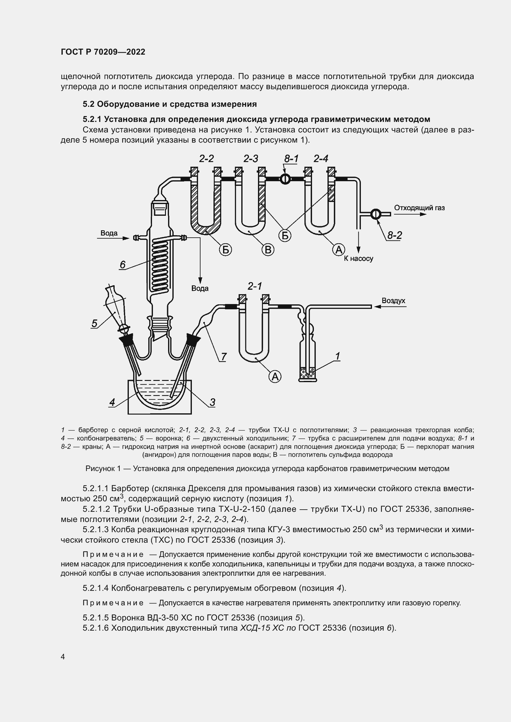 Страница 9 ГОСТ Р 70209-2022