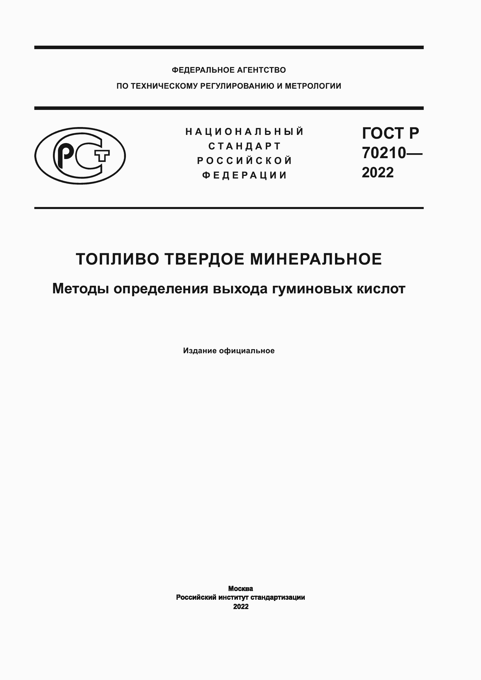 Страница 1 ГОСТ Р 70210-2022