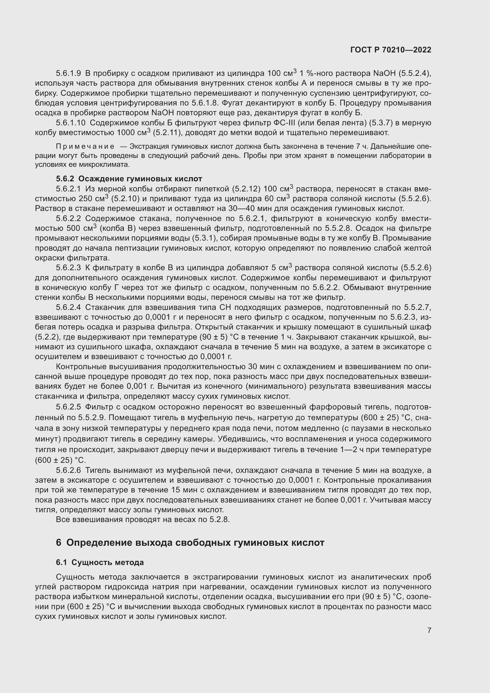 Страница 11 ГОСТ Р 70210-2022