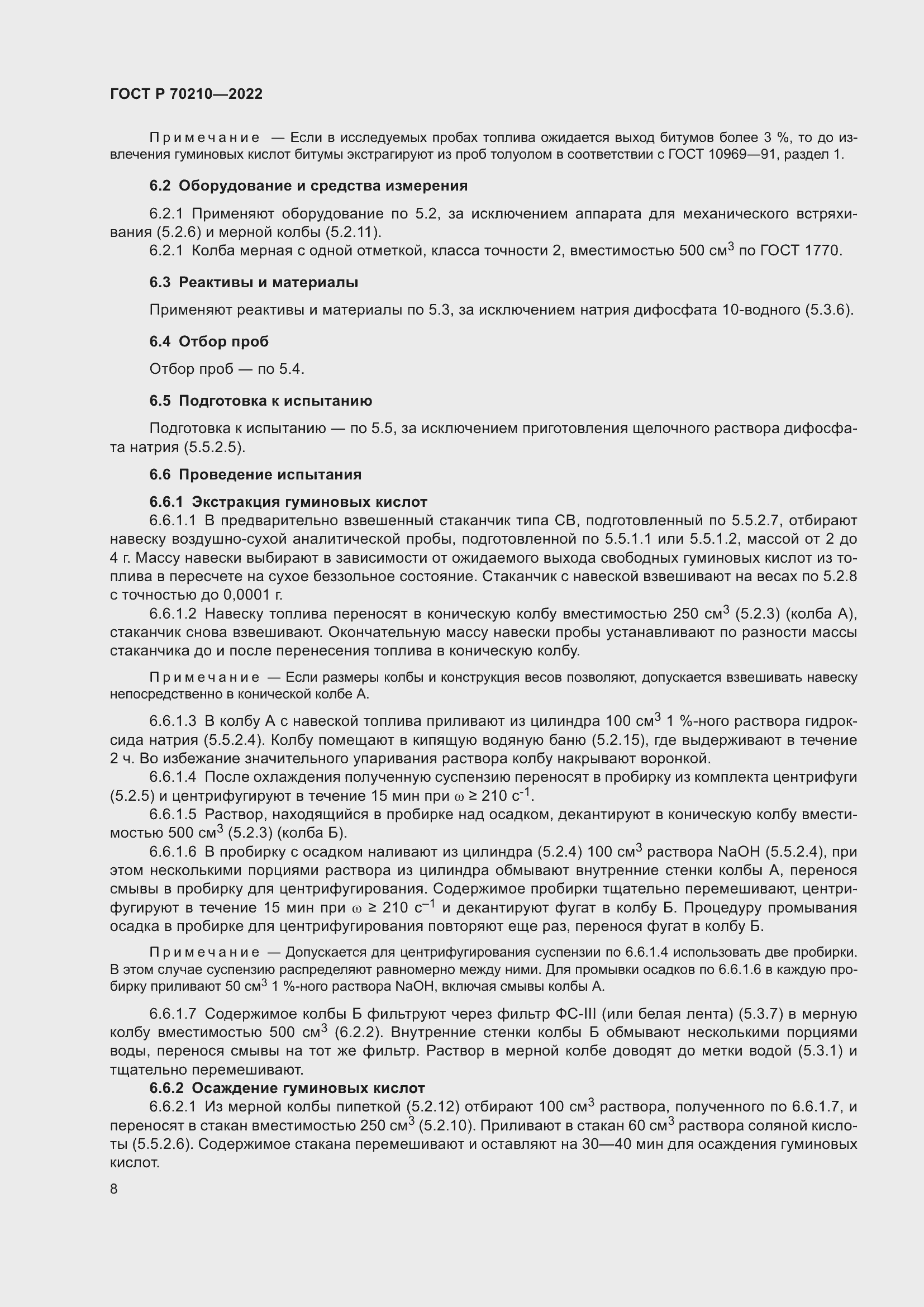 Страница 12 ГОСТ Р 70210-2022