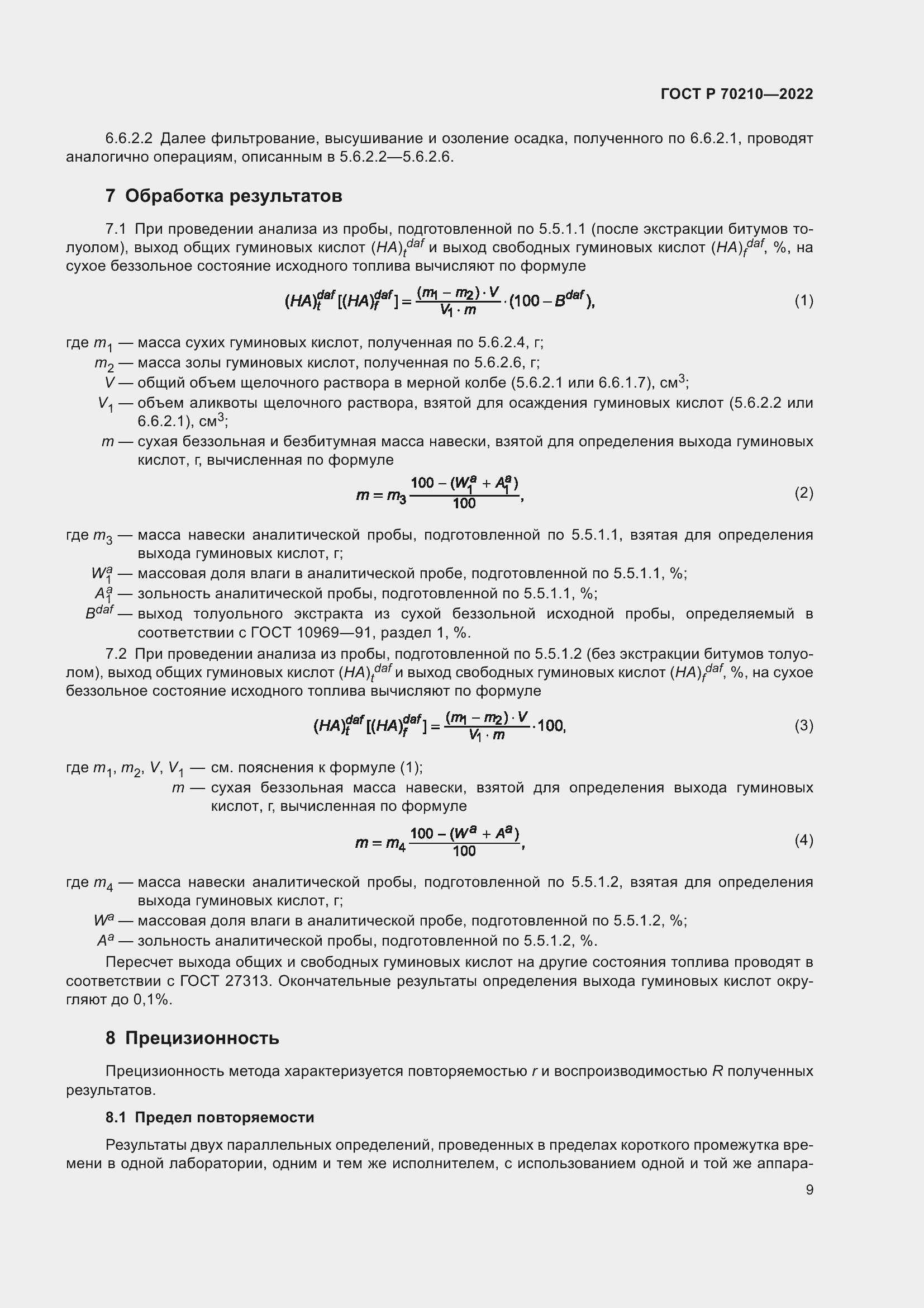 Страница 13 ГОСТ Р 70210-2022