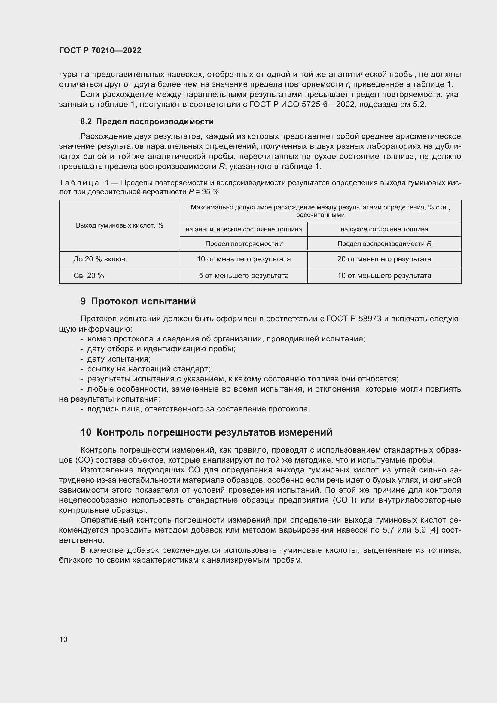 Страница 14 ГОСТ Р 70210-2022