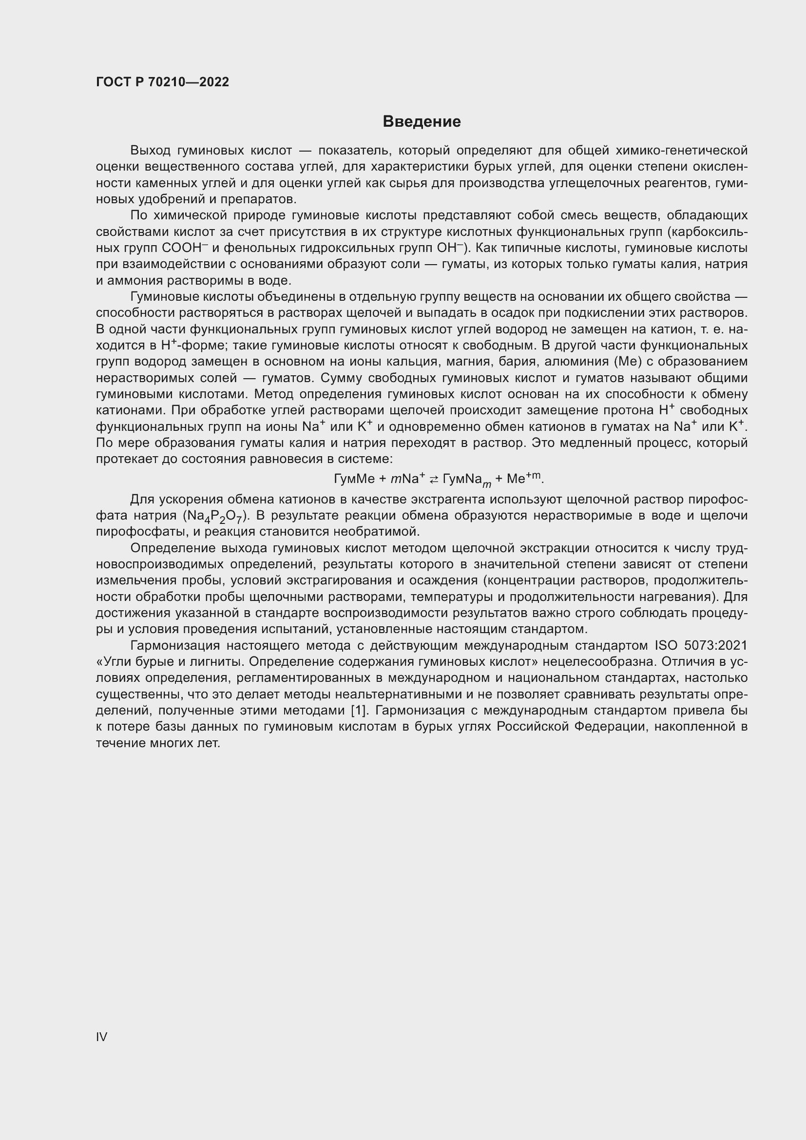 Страница 4 ГОСТ Р 70210-2022