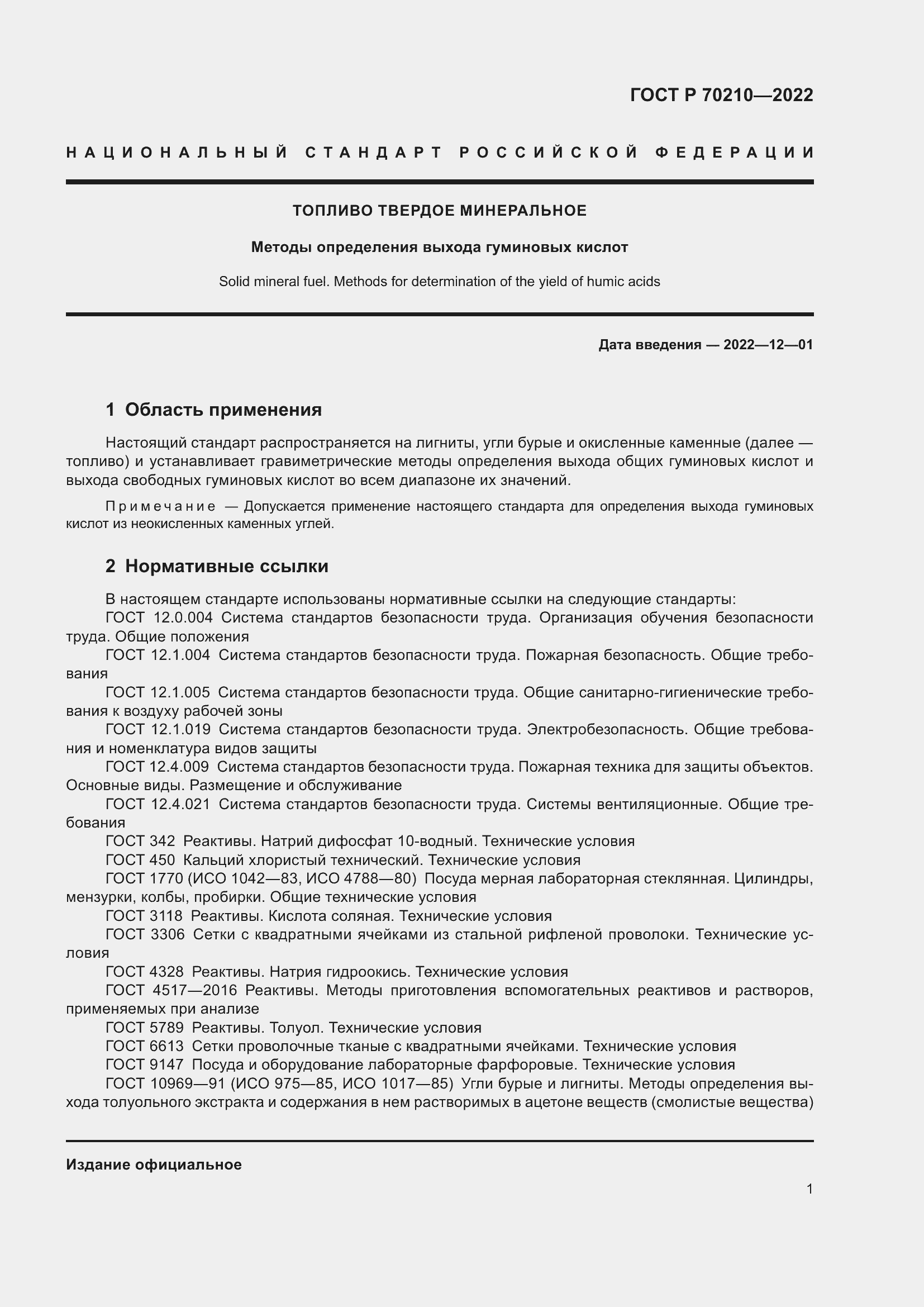 Страница 5 ГОСТ Р 70210-2022