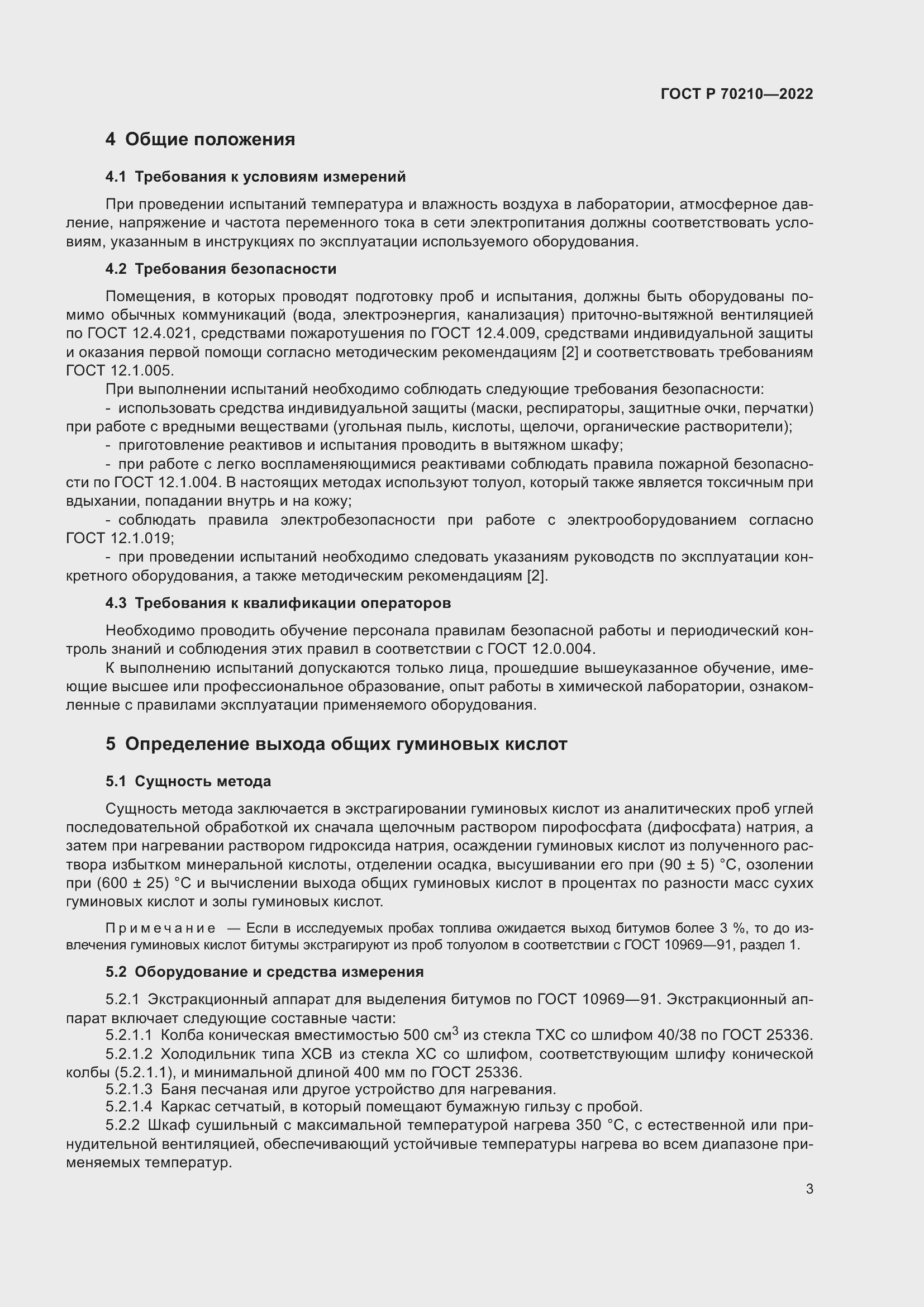 Страница 7 ГОСТ Р 70210-2022