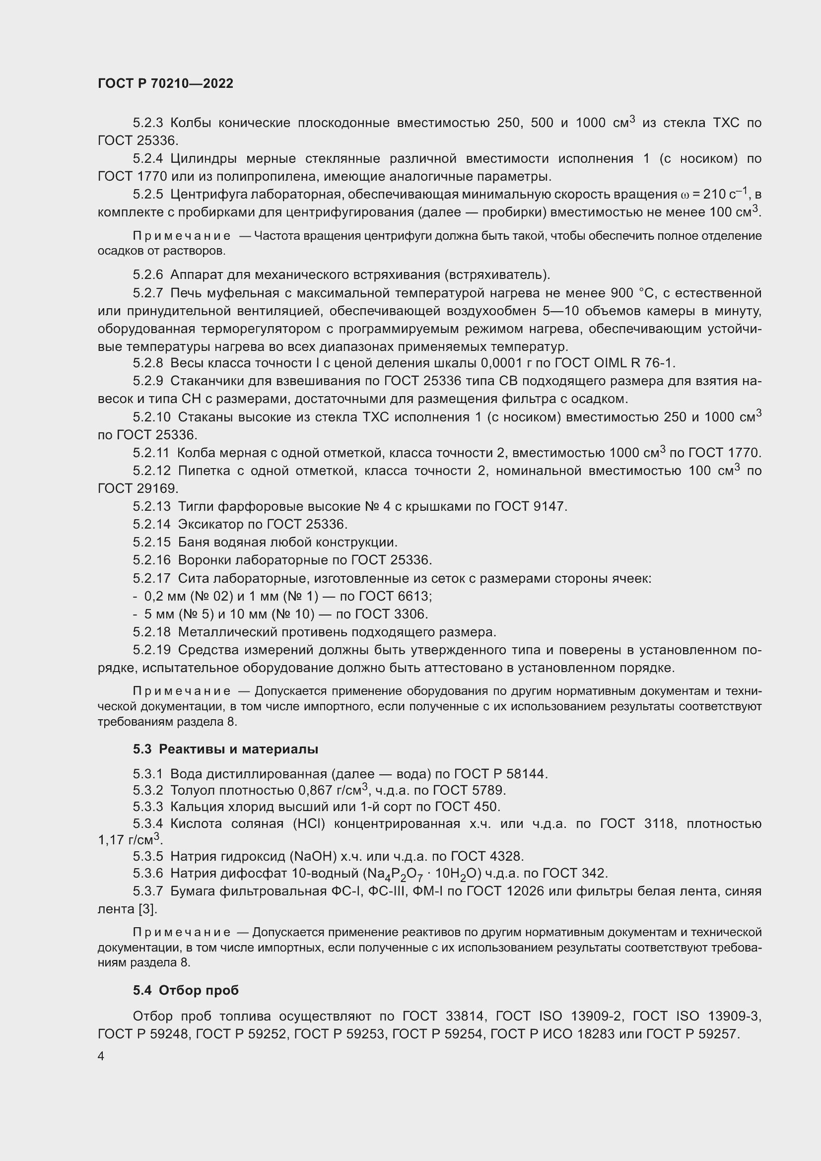 Страница 8 ГОСТ Р 70210-2022