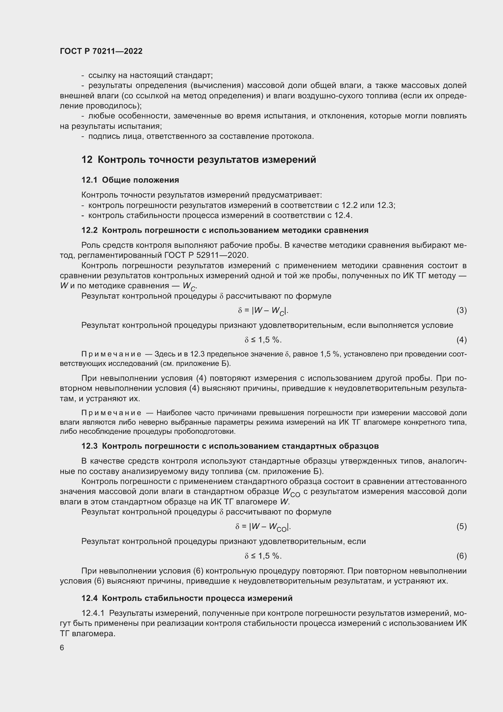Страница 10 ГОСТ Р 70211-2022