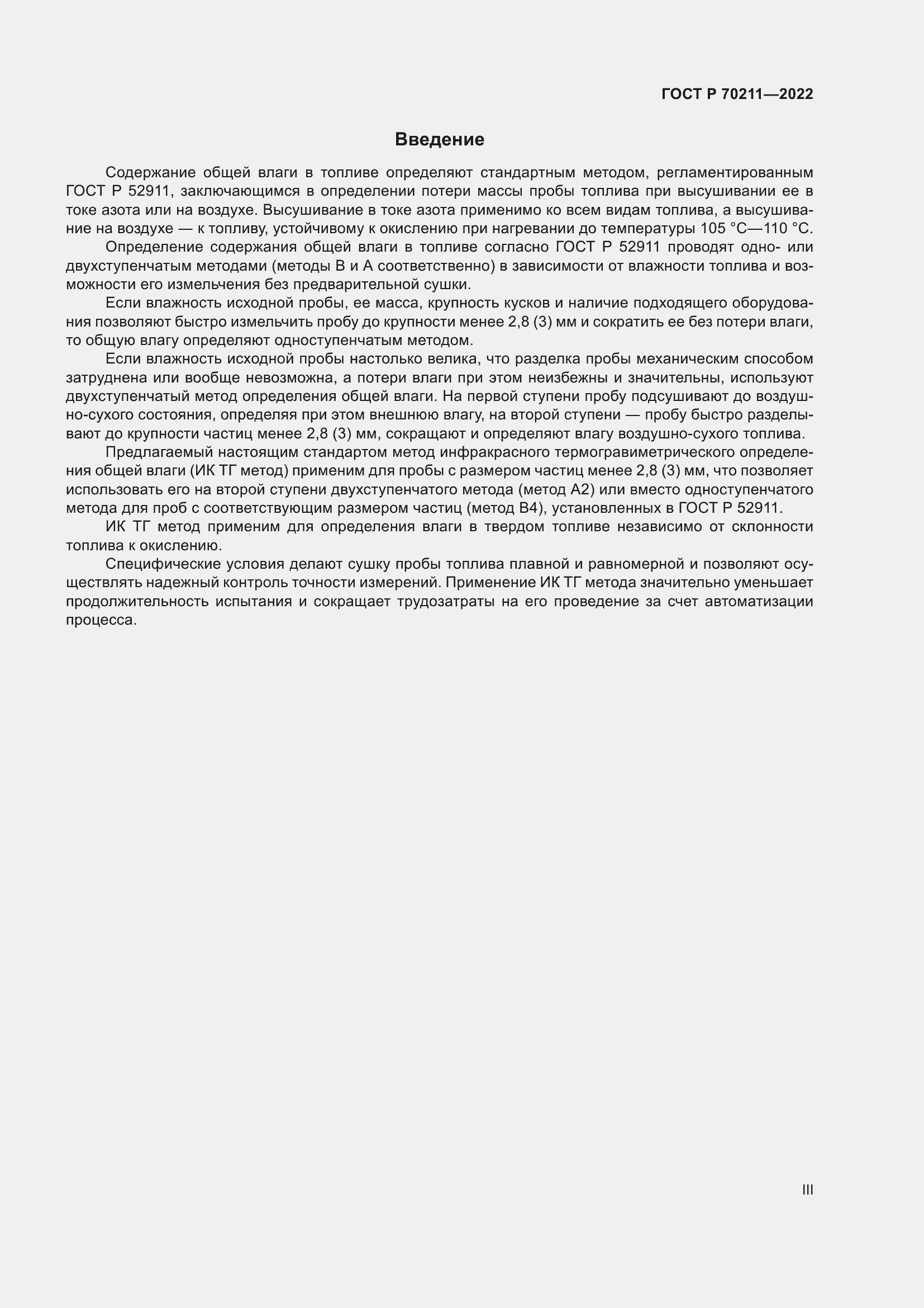 Страница 3 ГОСТ Р 70211-2022