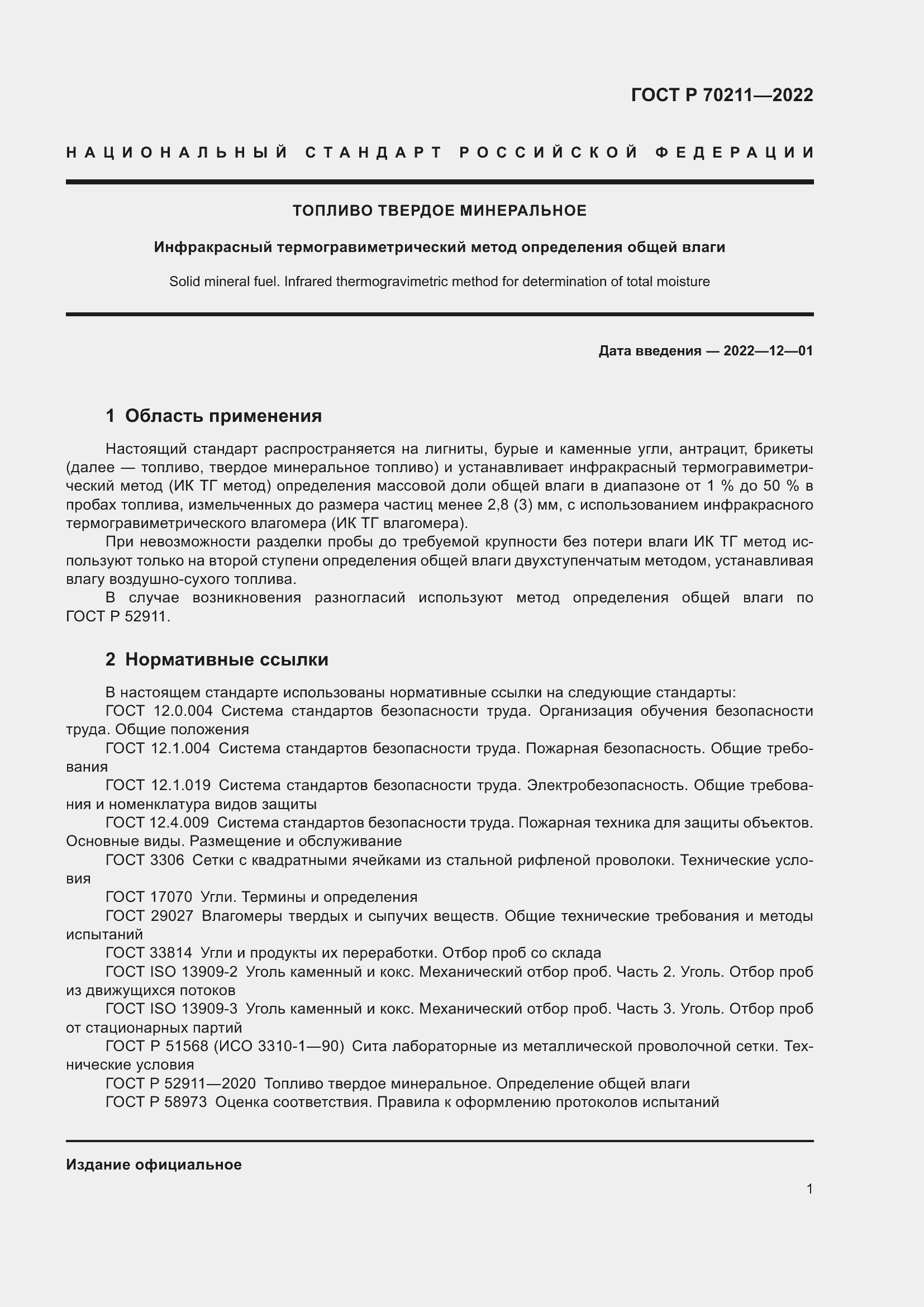 Страница 5 ГОСТ Р 70211-2022