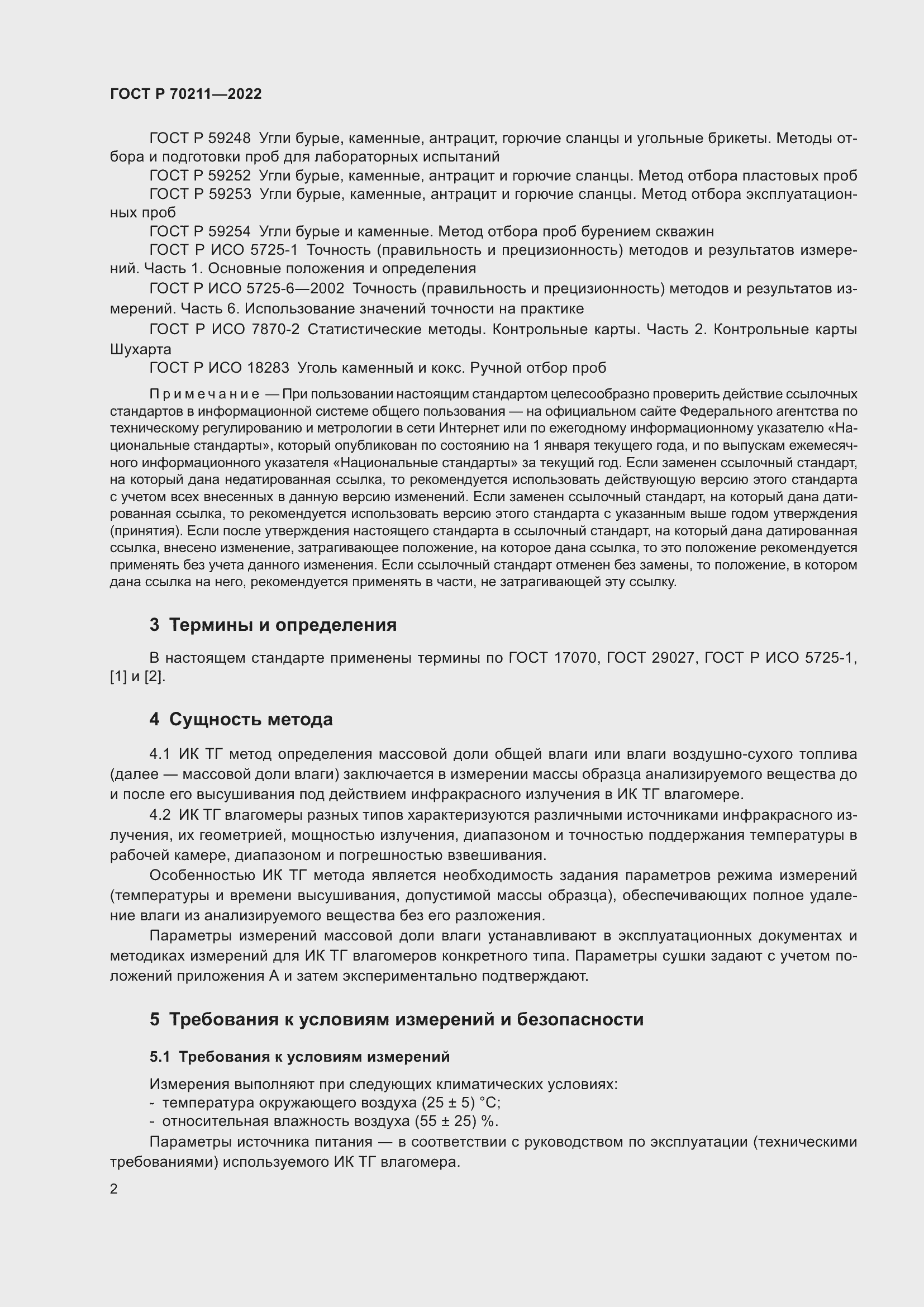 Страница 6 ГОСТ Р 70211-2022