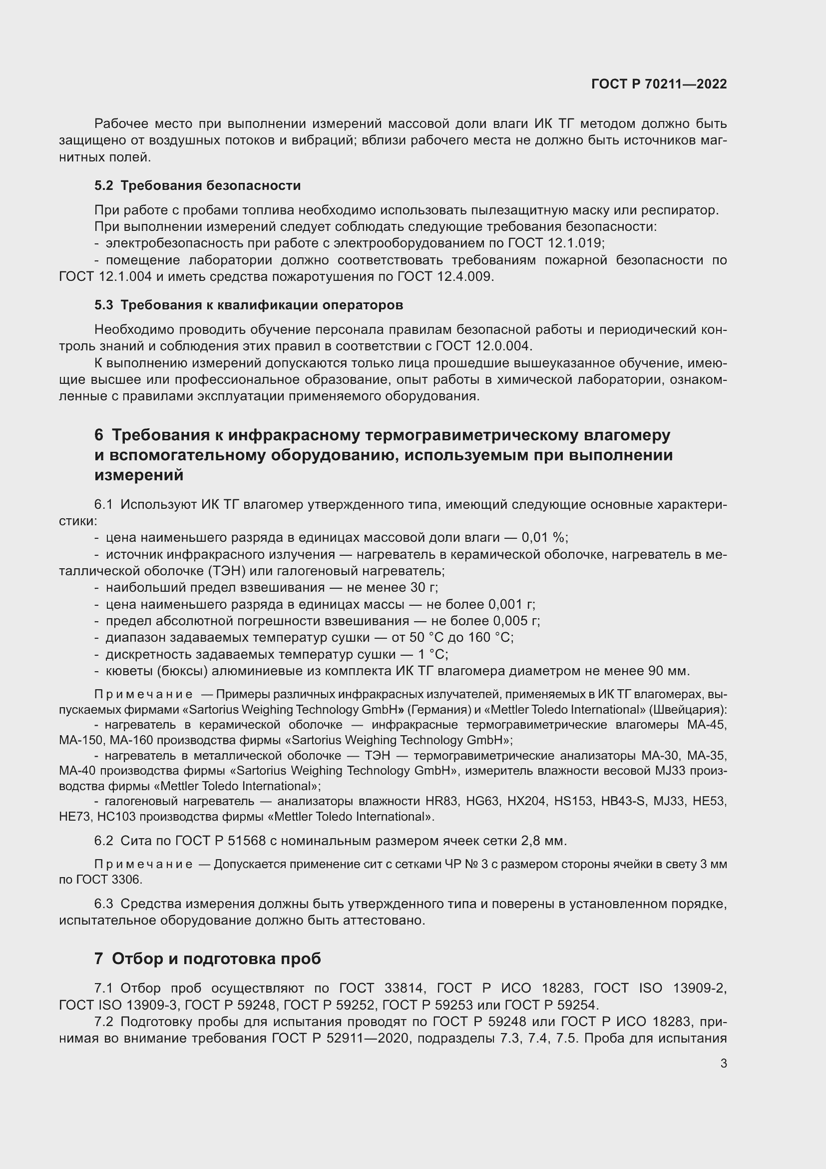 Страница 7 ГОСТ Р 70211-2022