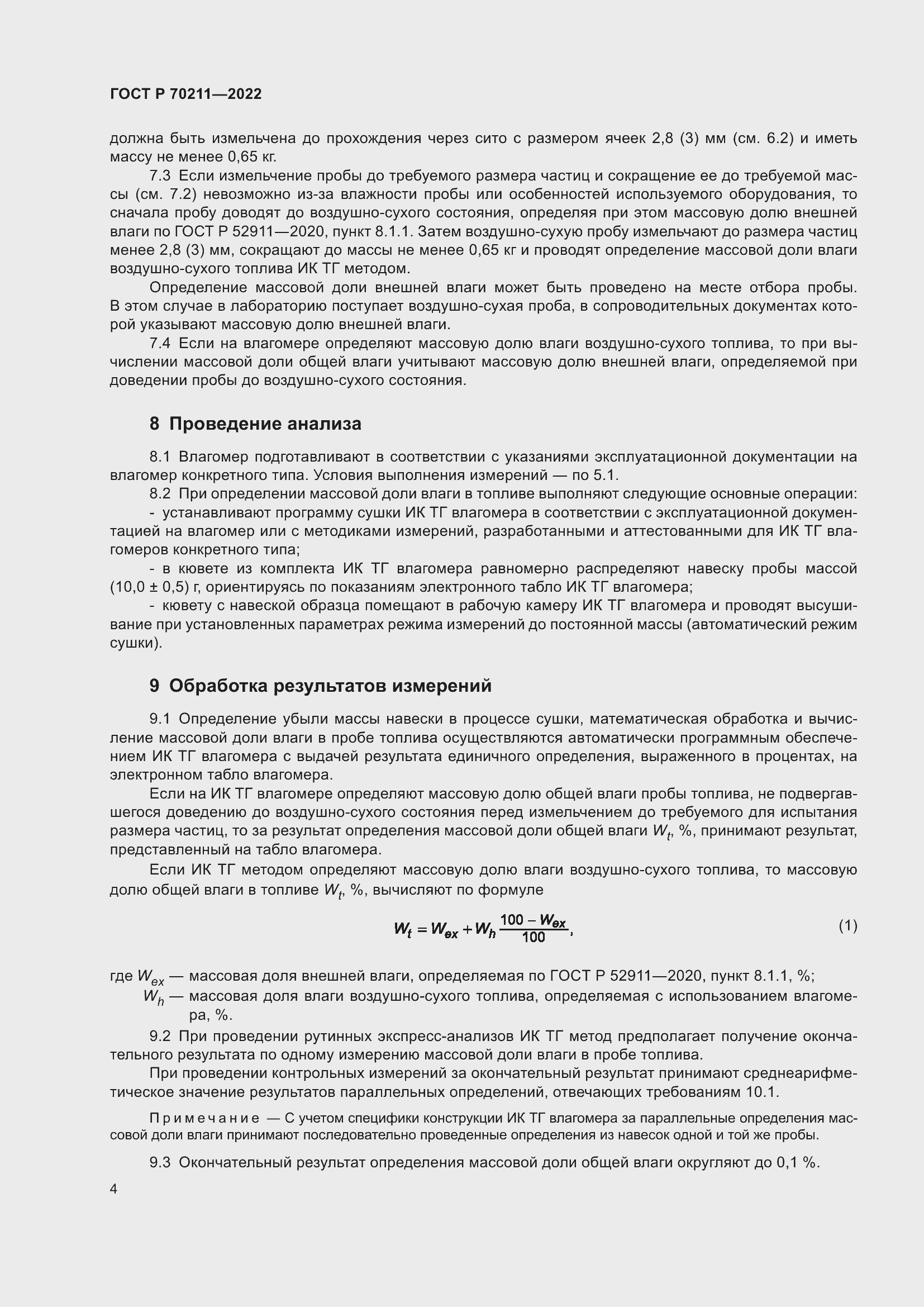 Страница 8 ГОСТ Р 70211-2022
