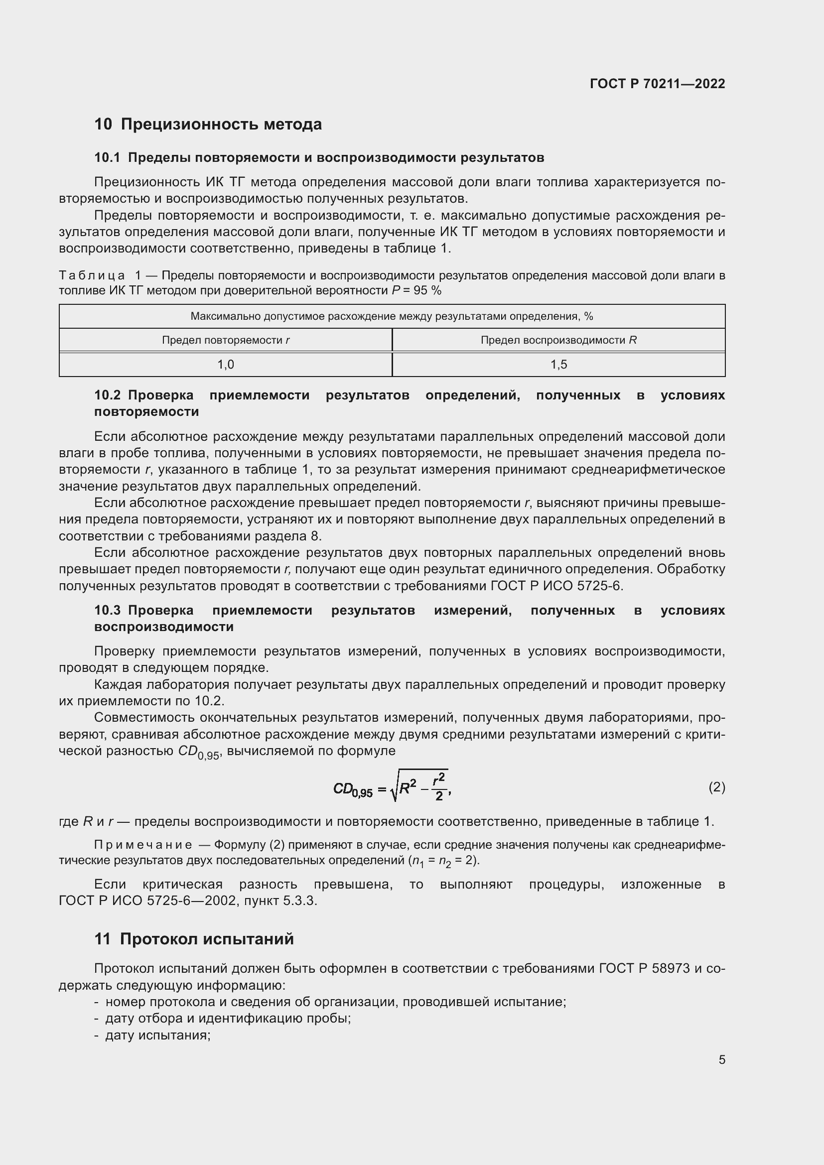 Страница 9 ГОСТ Р 70211-2022