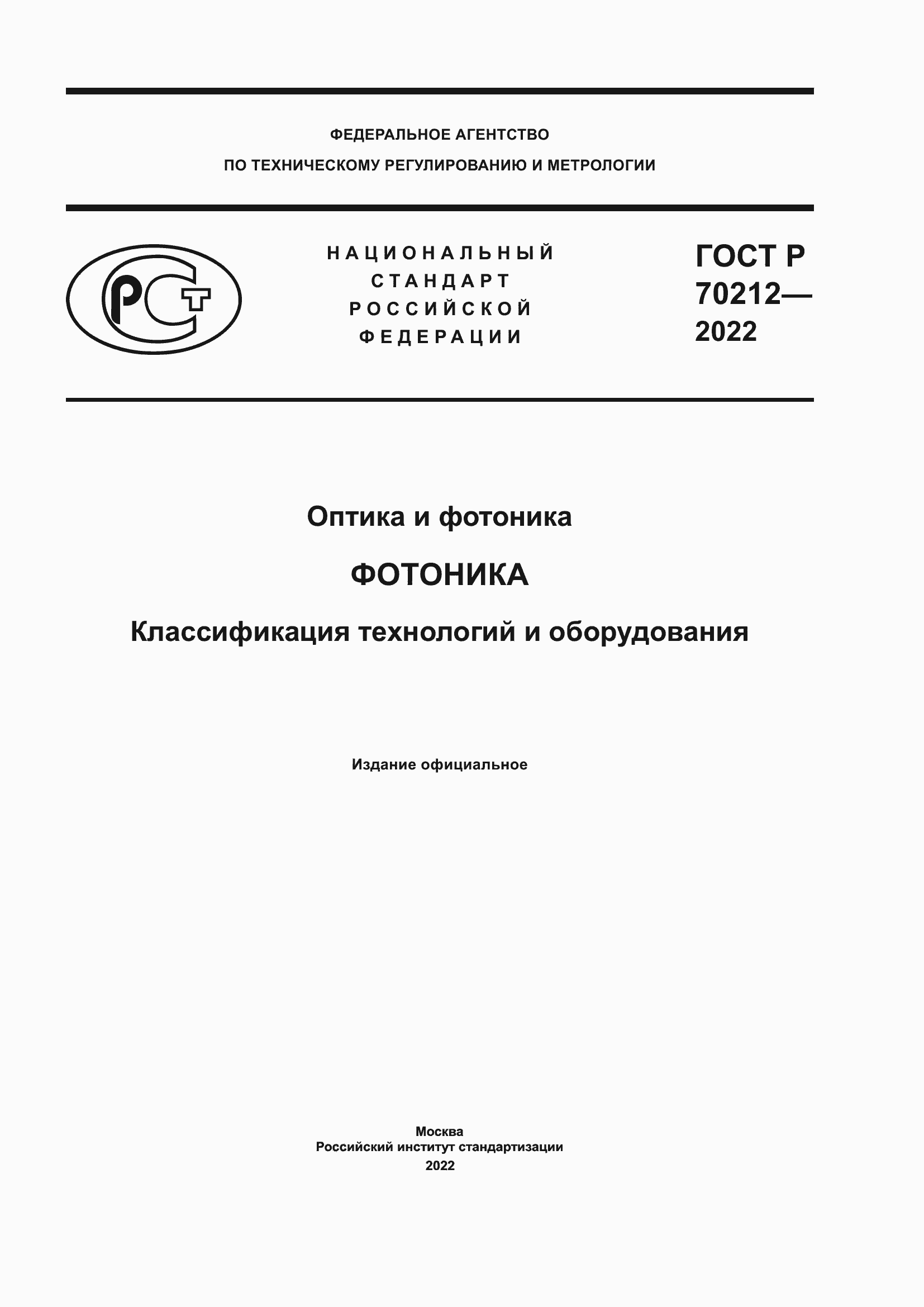 Страница 1 ГОСТ Р 70212-2022
