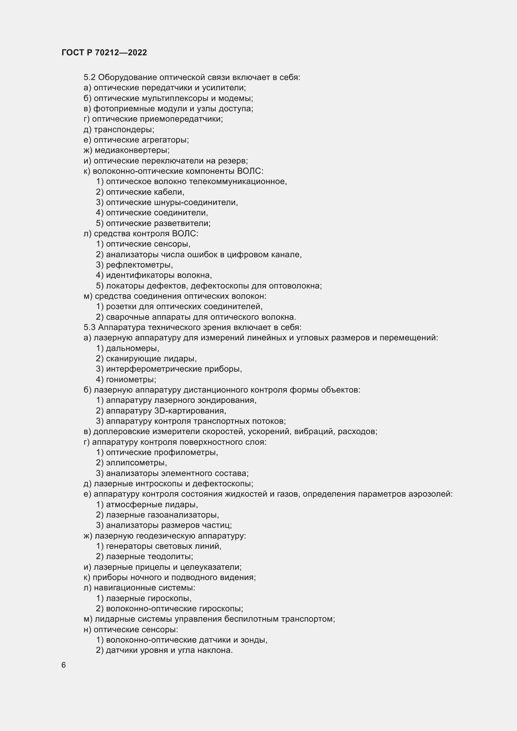 Страница 10 ГОСТ Р 70212-2022