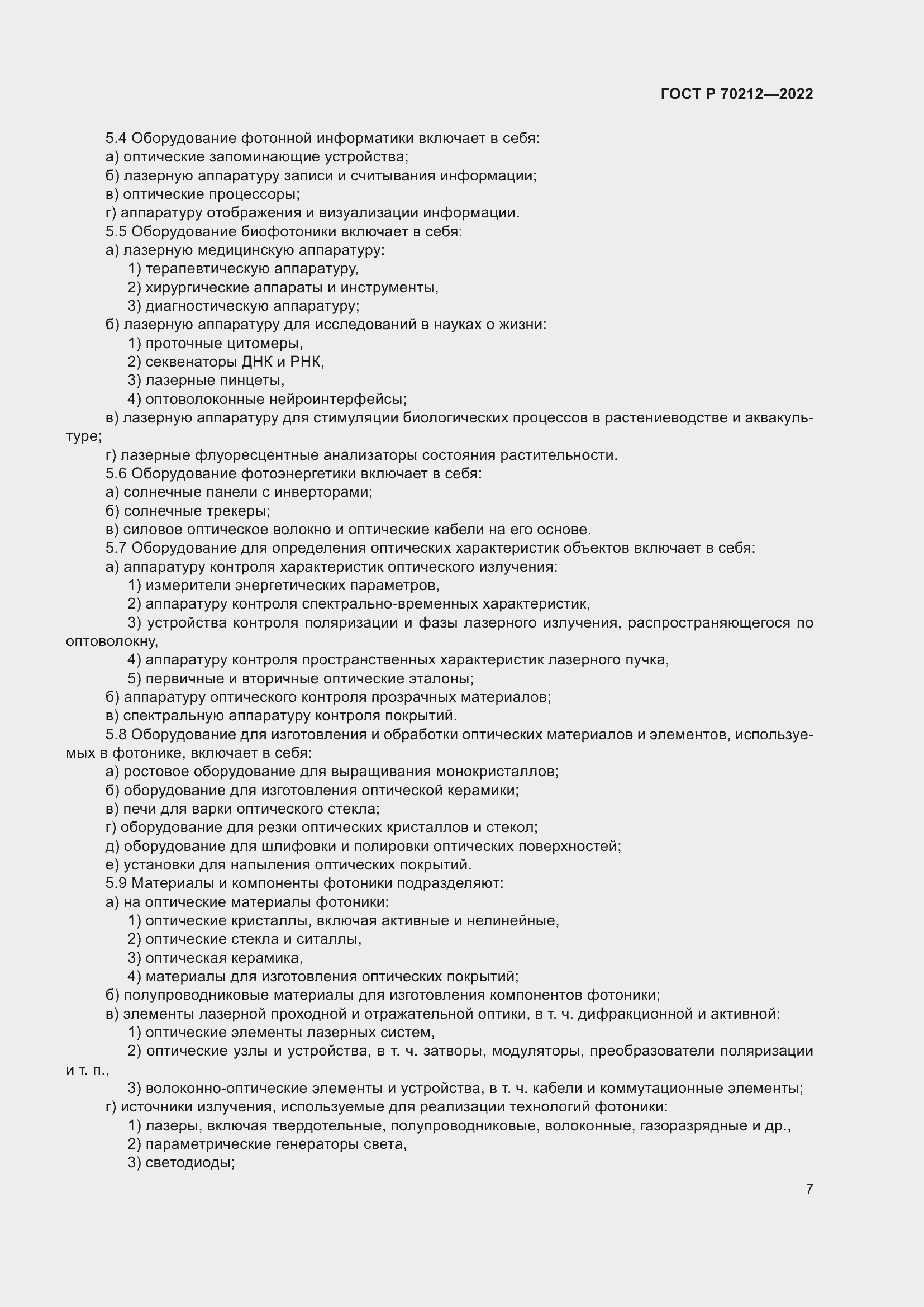 Страница 11 ГОСТ Р 70212-2022