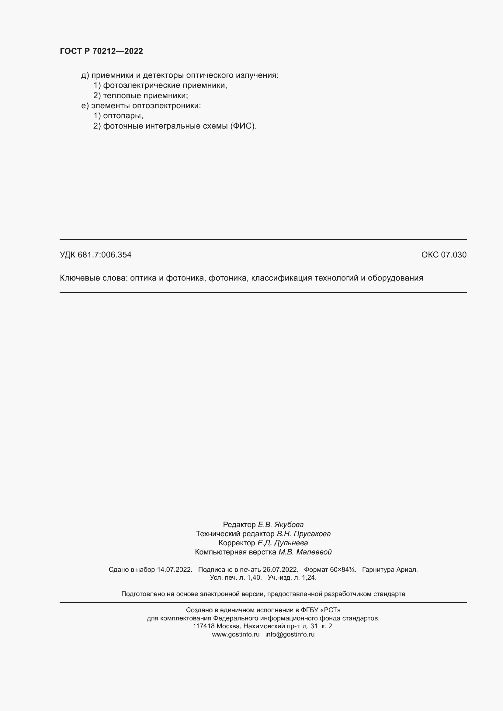 Страница 12 ГОСТ Р 70212-2022