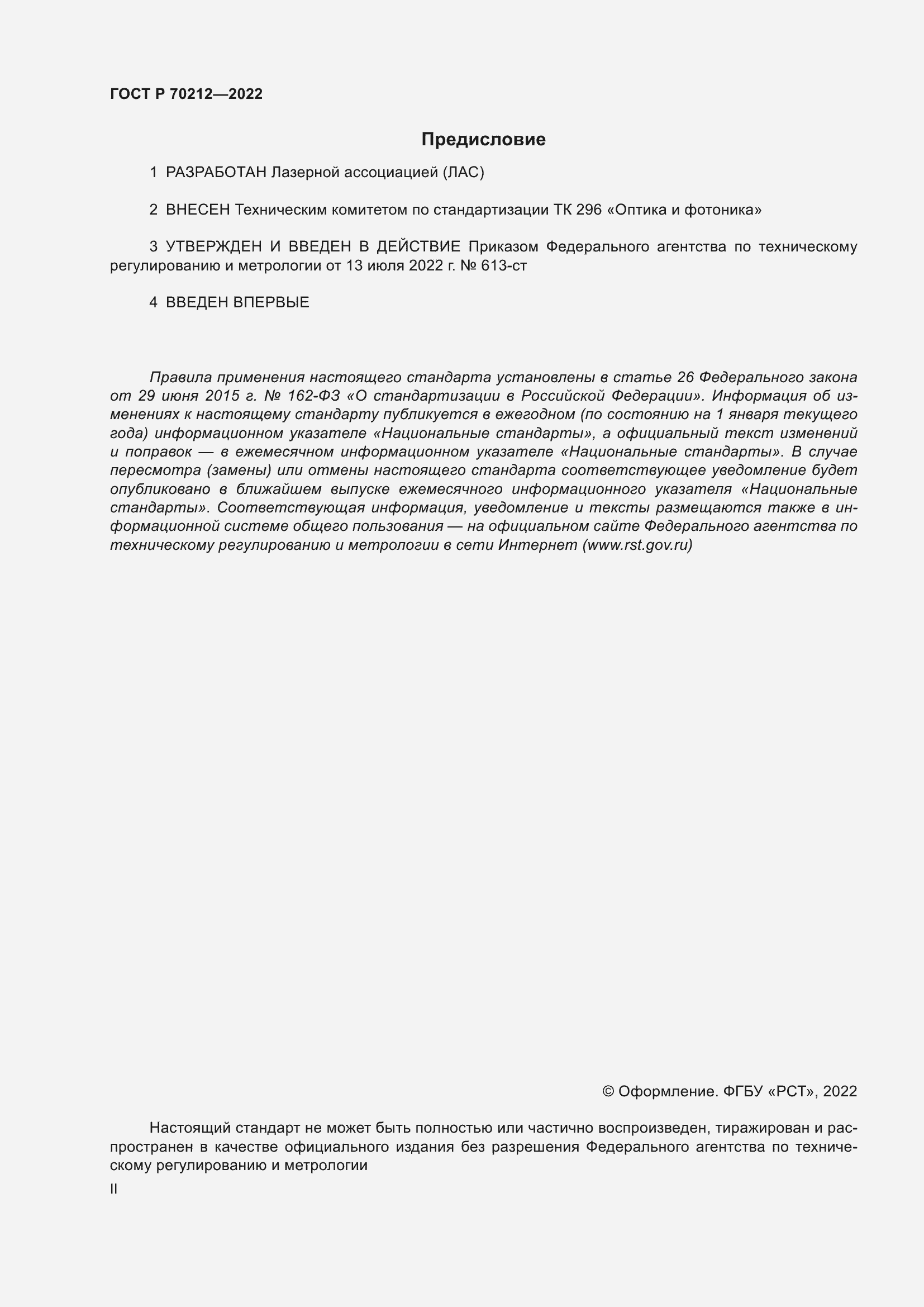 Страница 2 ГОСТ Р 70212-2022