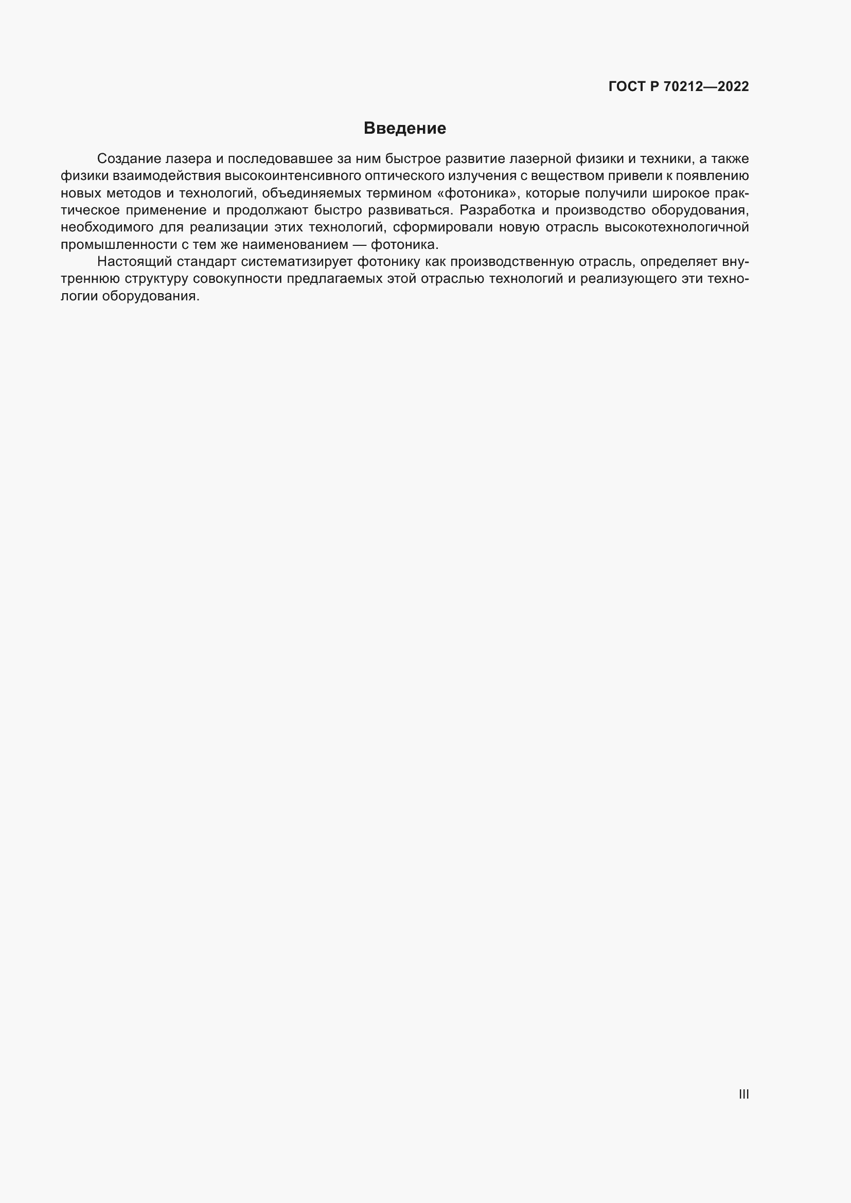 Страница 3 ГОСТ Р 70212-2022