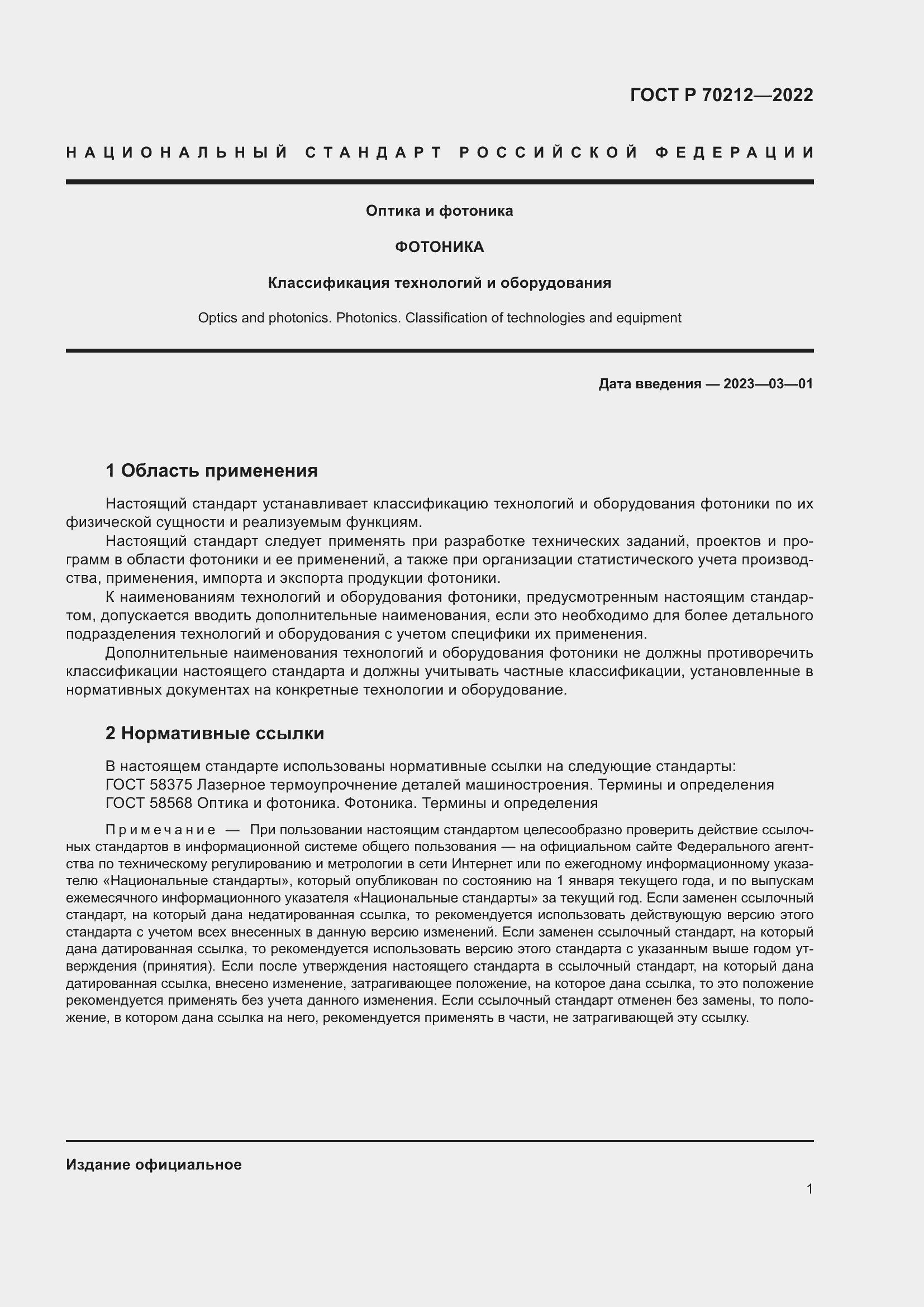 Страница 5 ГОСТ Р 70212-2022