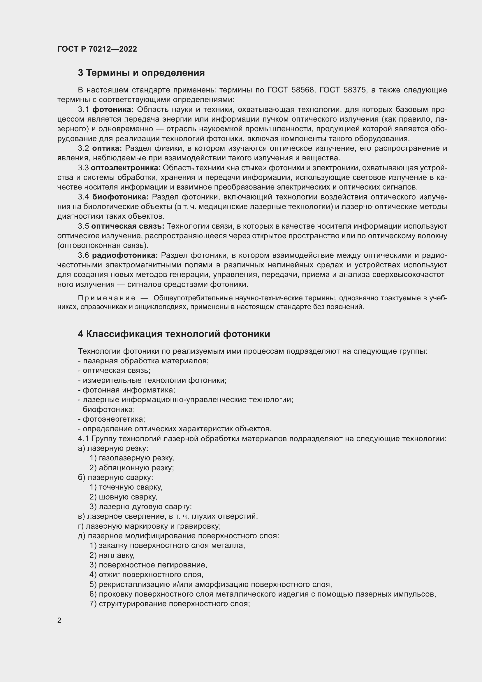 Страница 6 ГОСТ Р 70212-2022