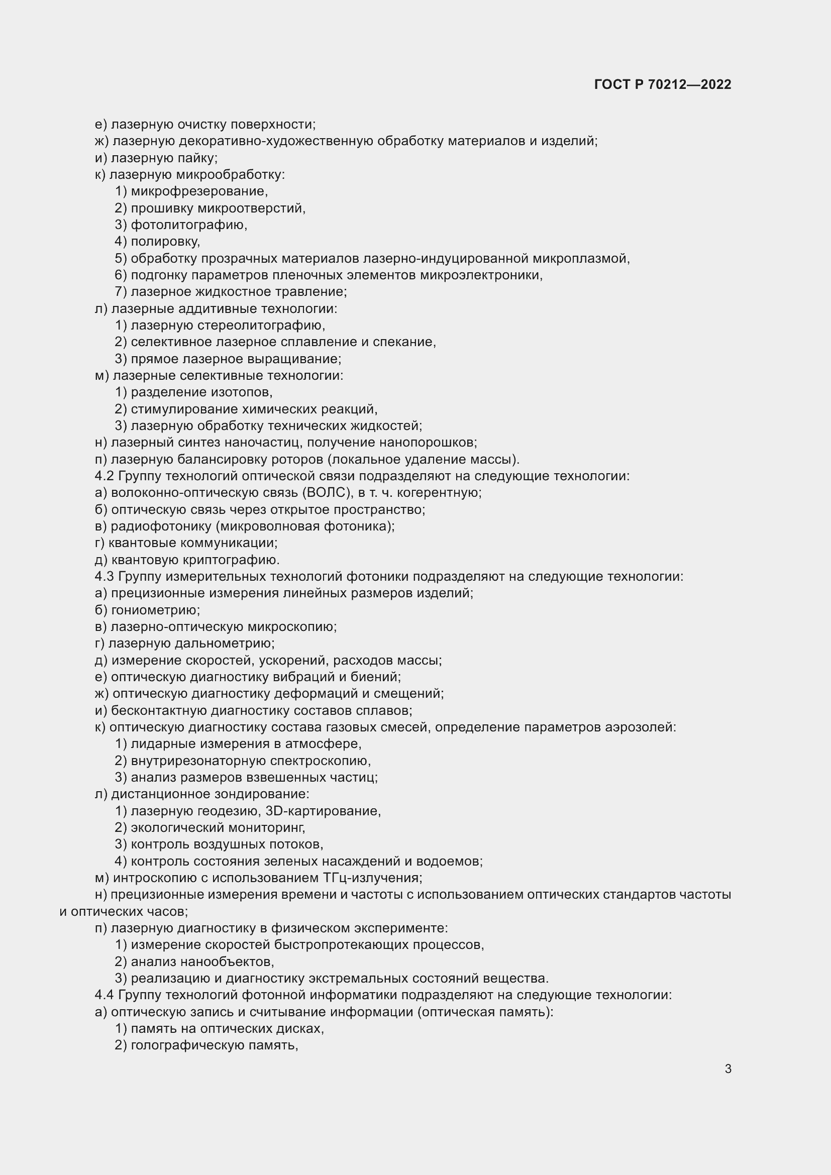 Страница 7 ГОСТ Р 70212-2022