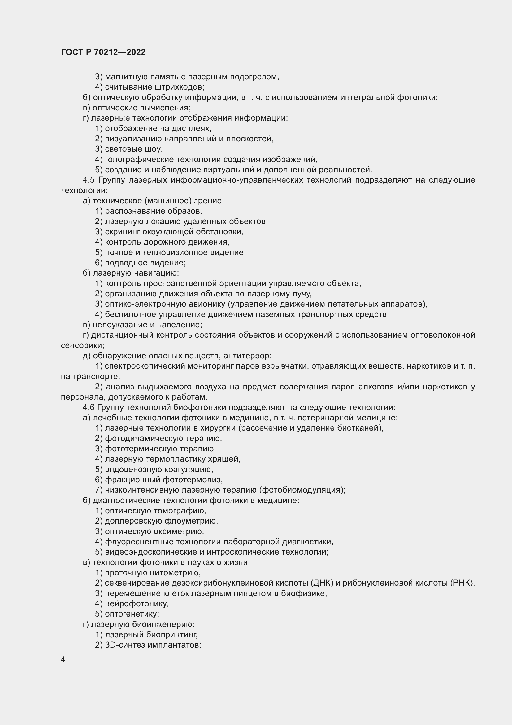 Страница 8 ГОСТ Р 70212-2022